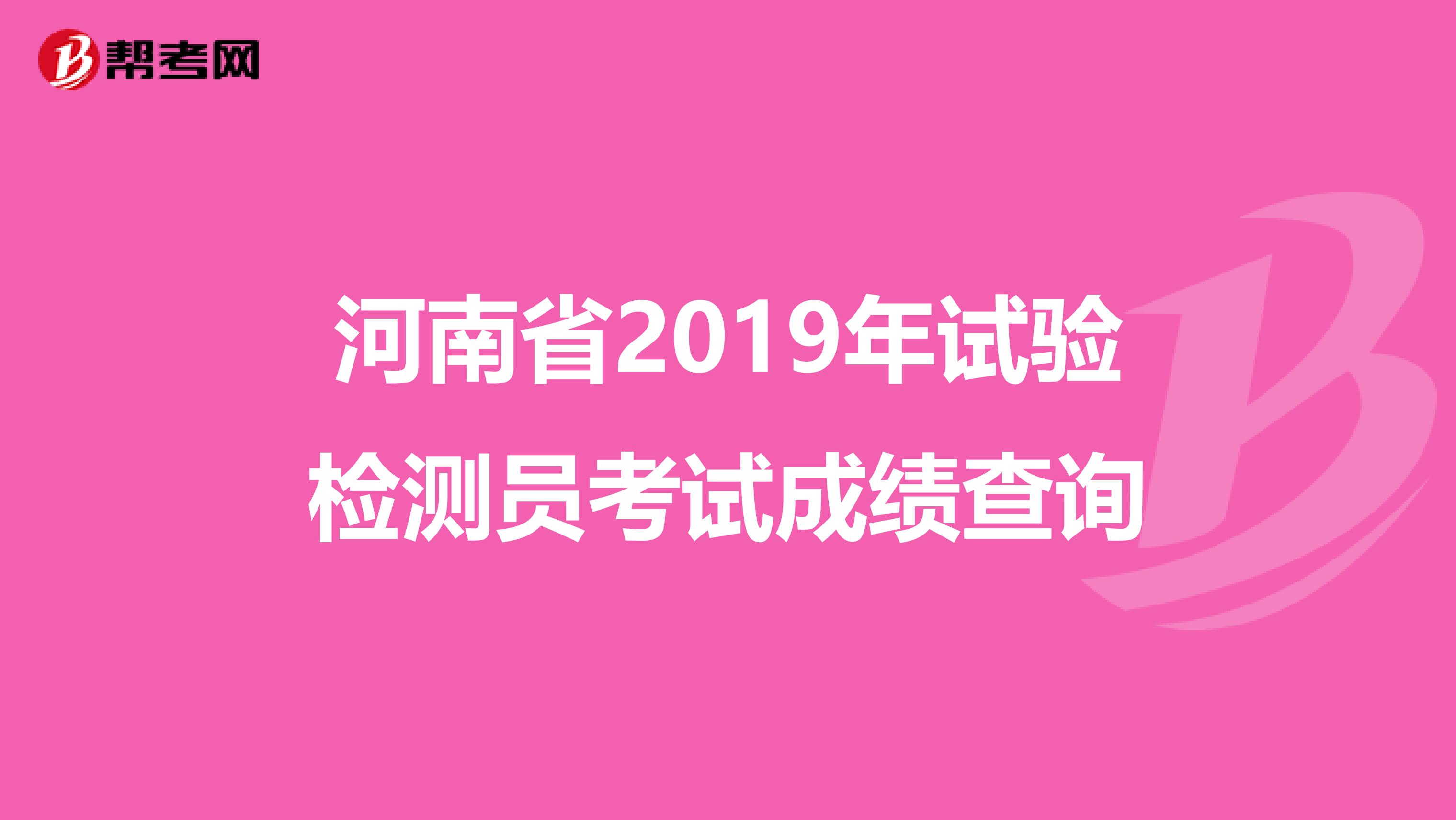 河南省2019年试验检测员考试成绩查询