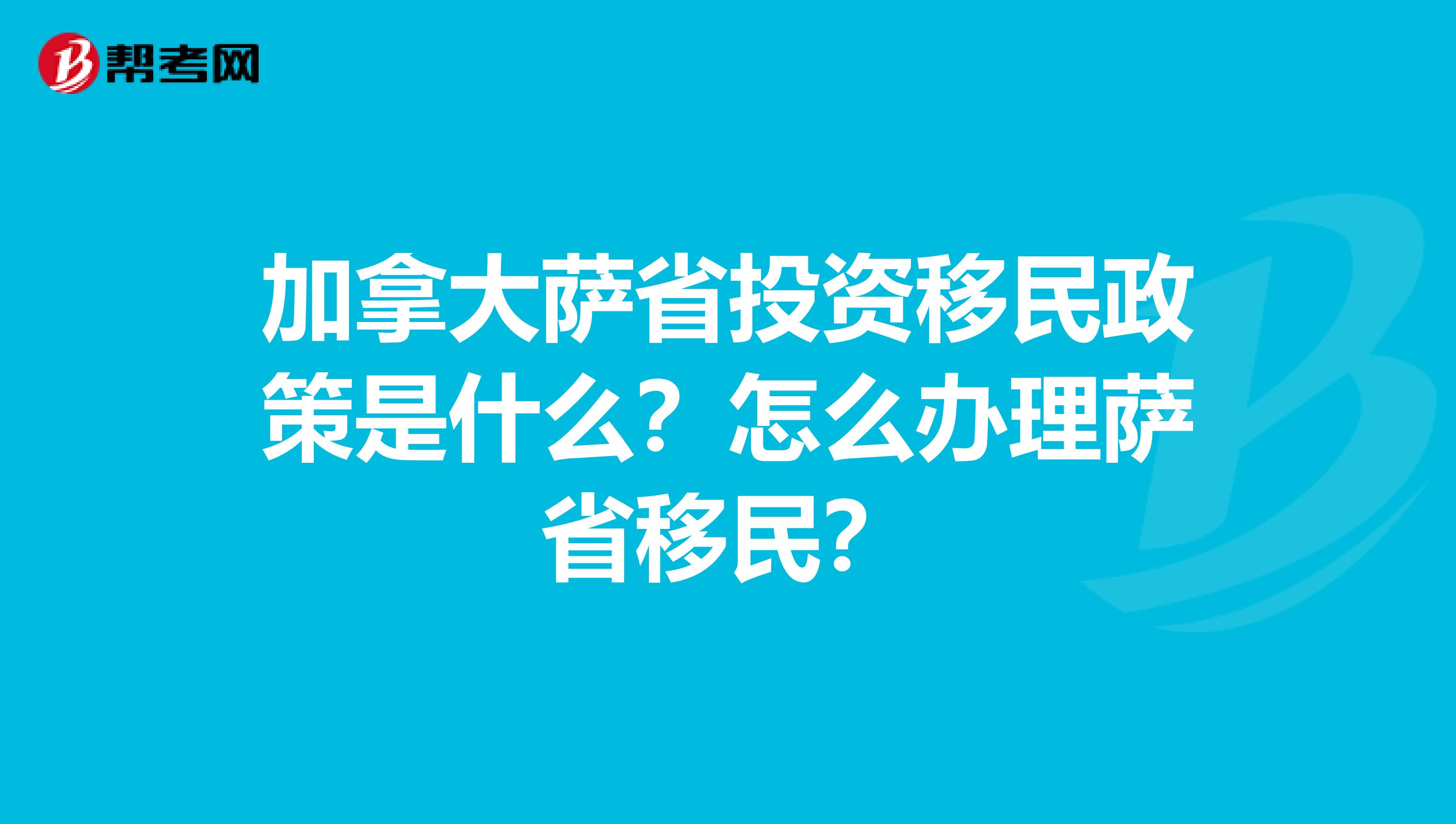 加拿大萨省投资移民政策是什么?怎么办理萨省移民?