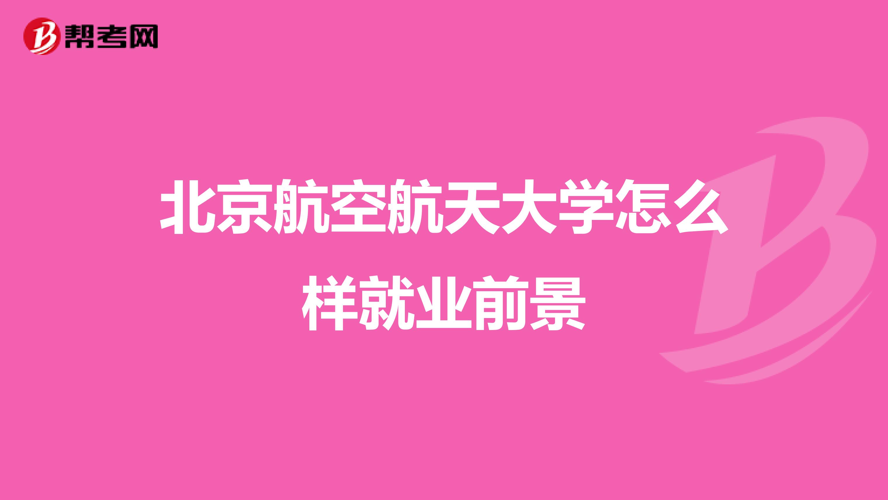 北京航空航天大学怎么样就业前景
