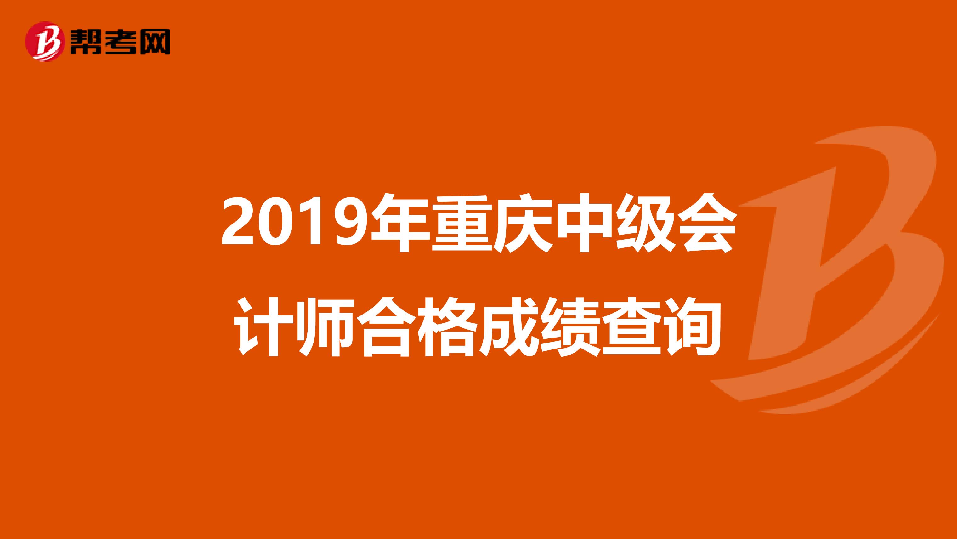 2019年重庆中级会计师合格成绩查询