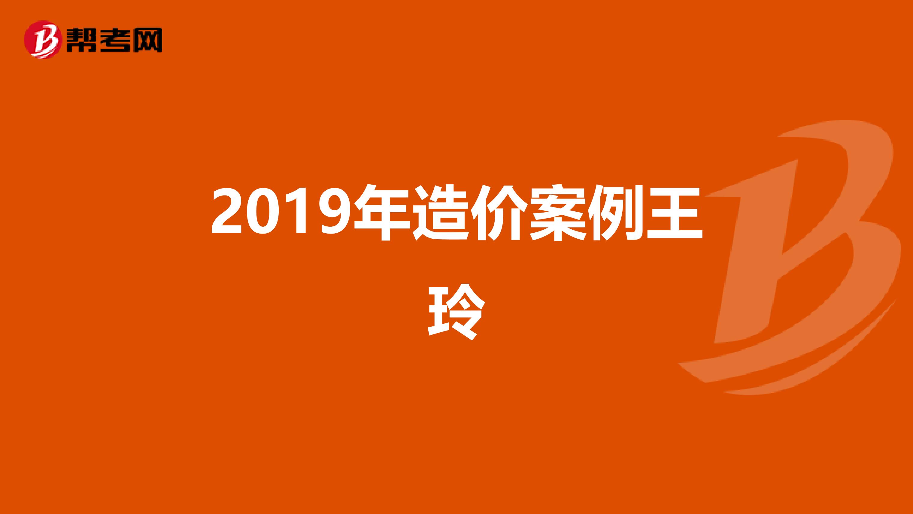 2019年造价案例王玲