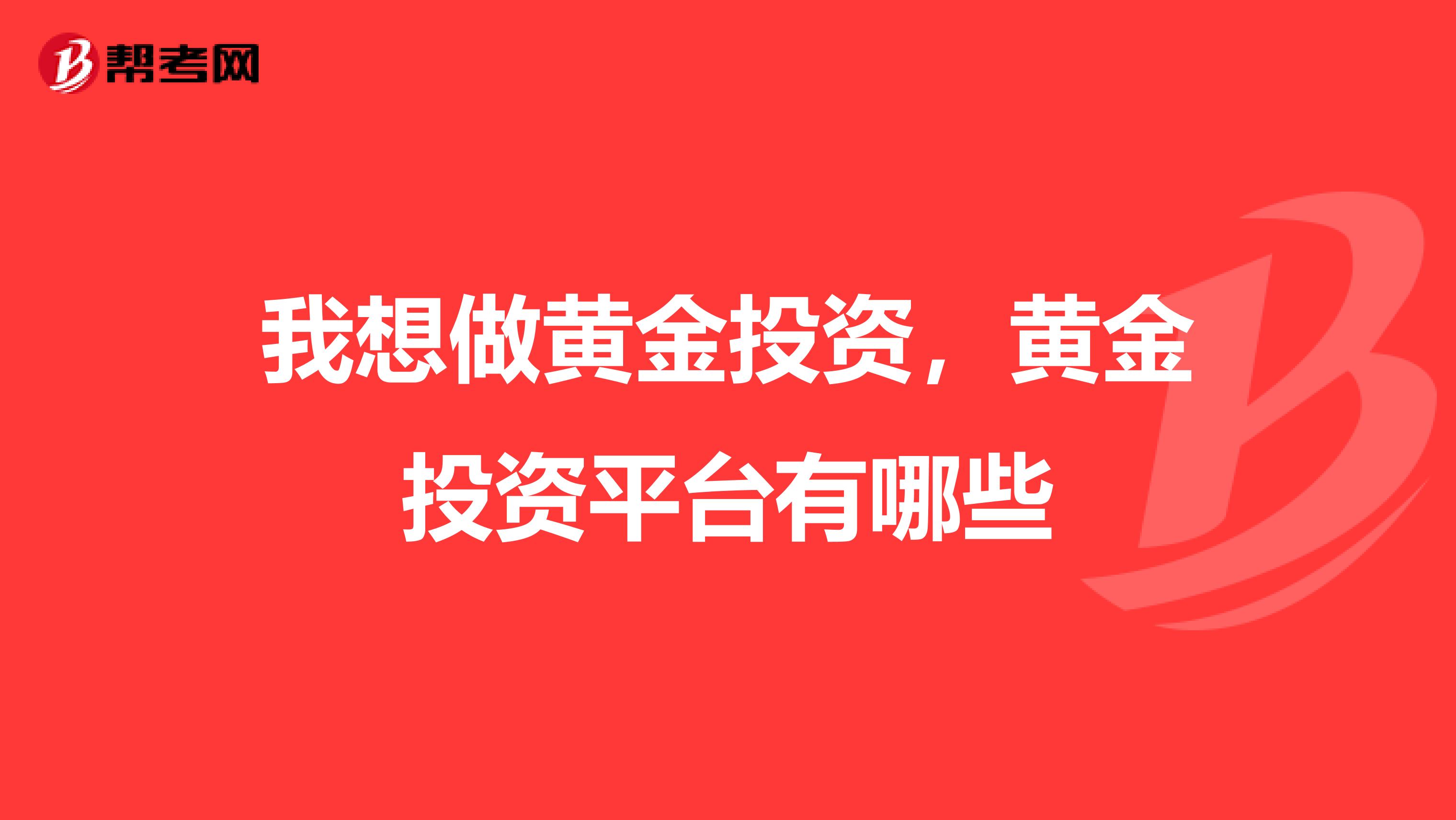 我想做黄金投资,黄金投资平台有哪些