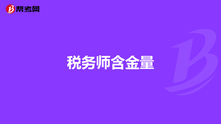 稅務師含金量