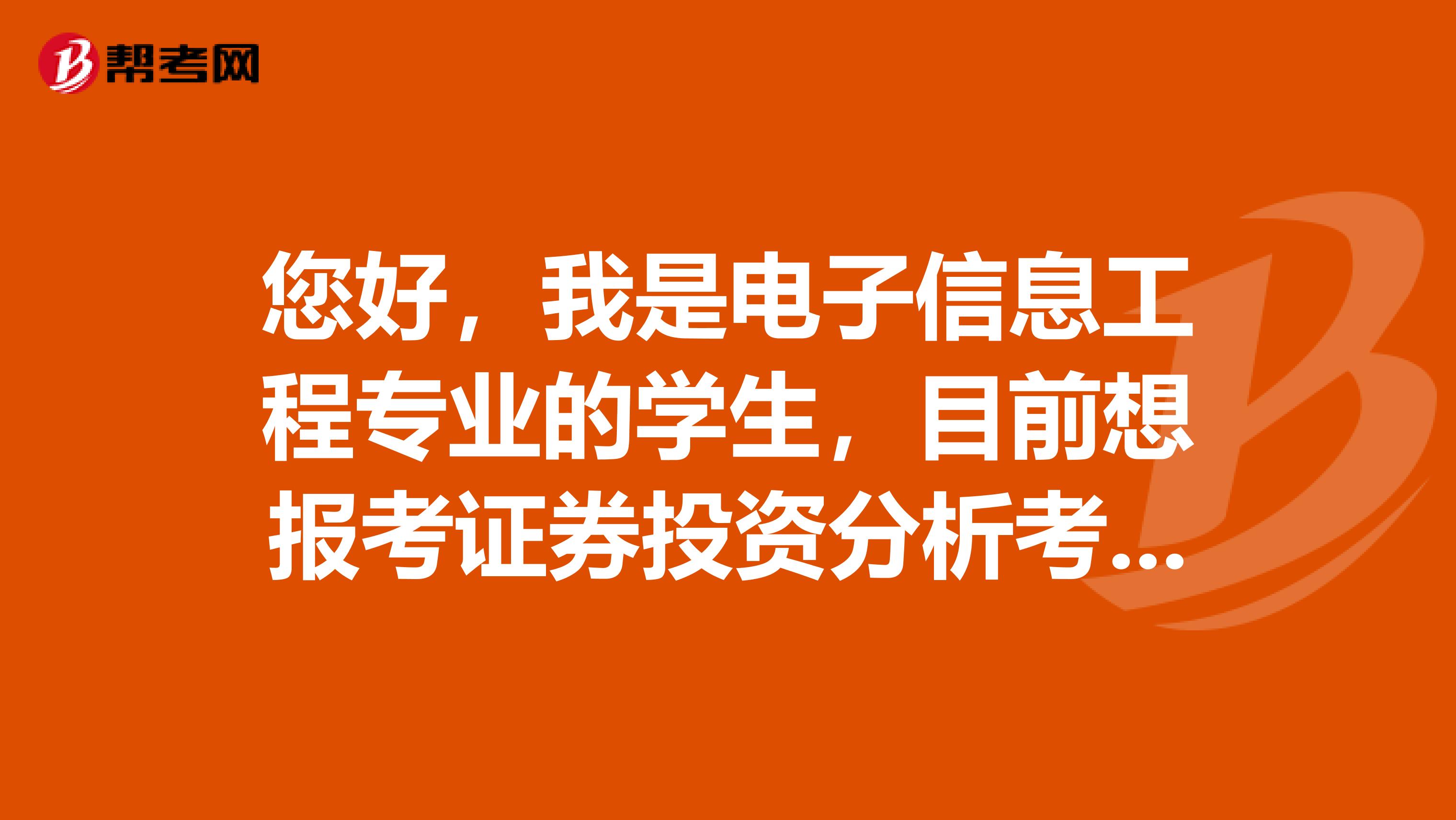 您好,我是电子信息工程专业的学生,目前想报考证券投资分析考试,请问这个考试科目和题型有哪些啊?