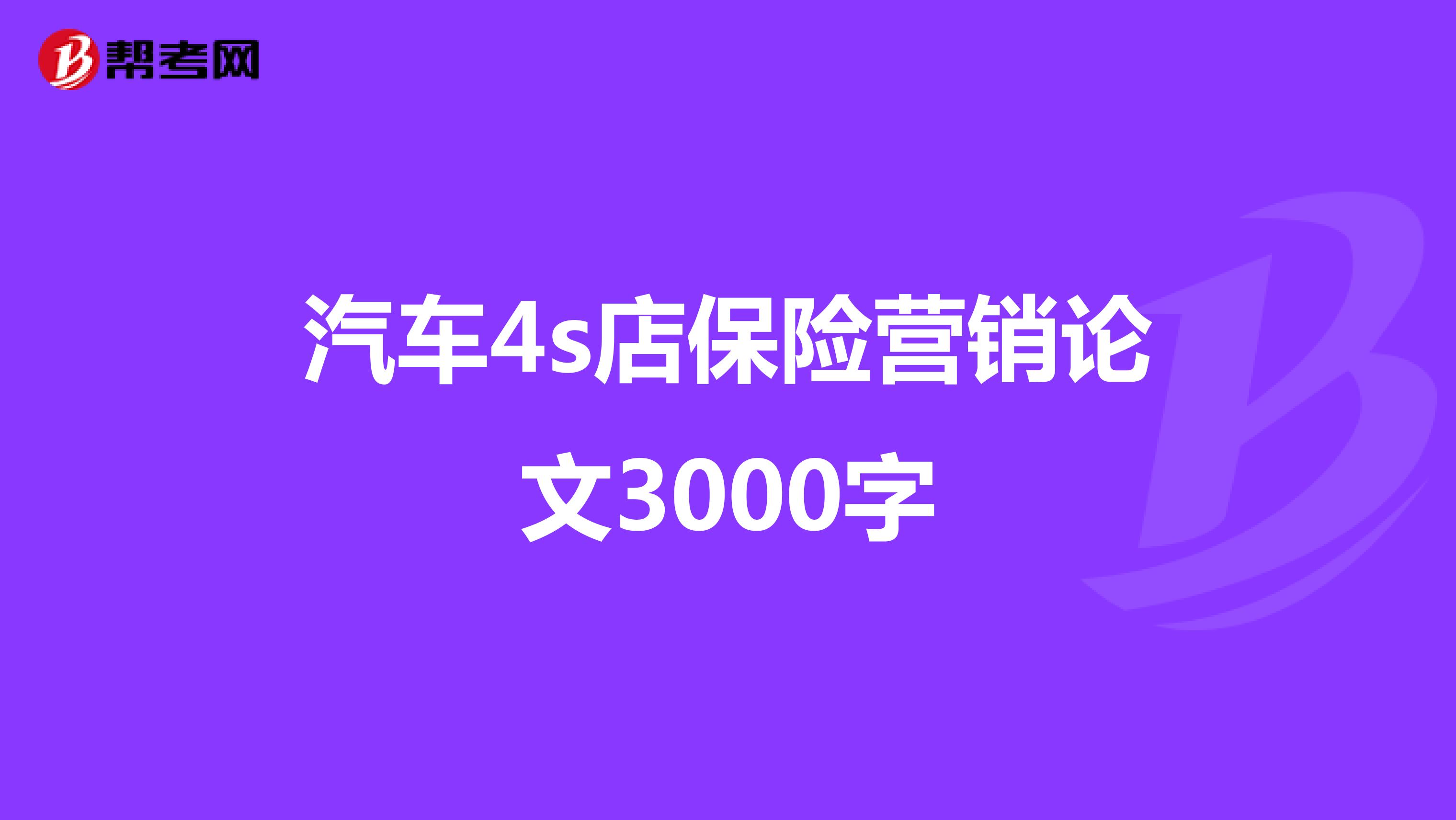 汽车4s店保险营销论文3000字