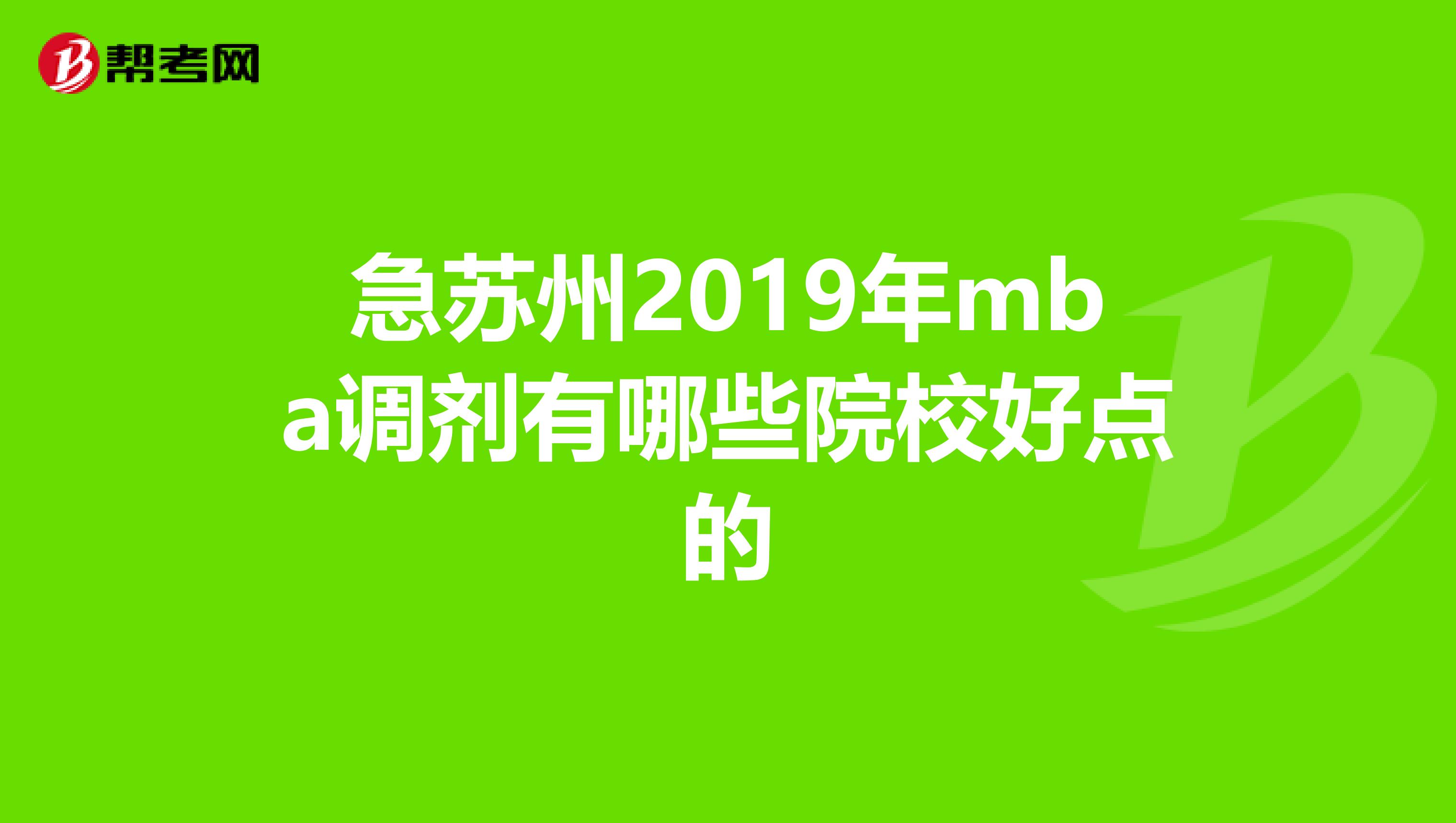 急蘇州2019年mba調劑有哪些院校好點的