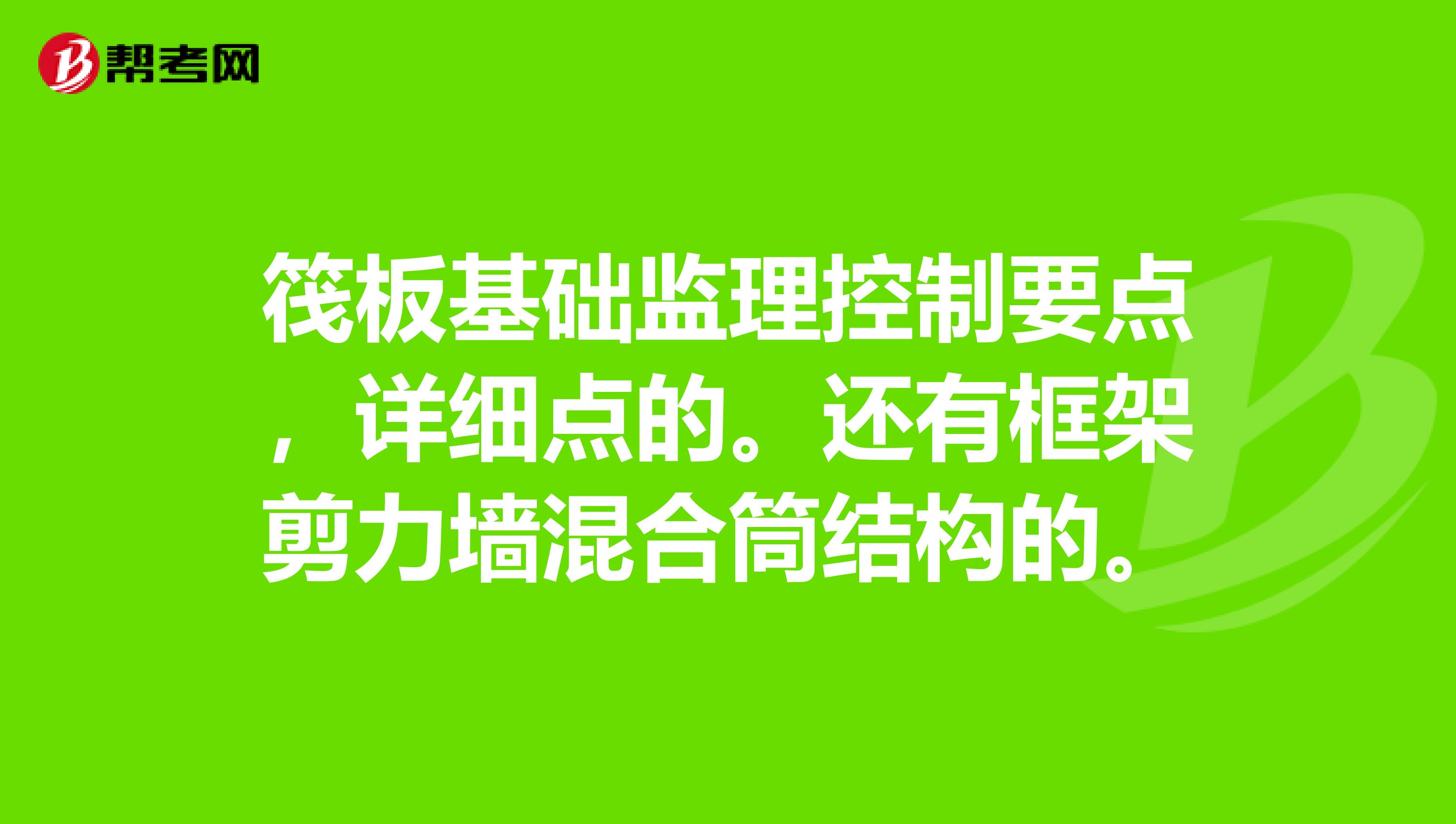 筏板基础监理控制要点,详细点的。还有框架剪力墙混合筒结构的。