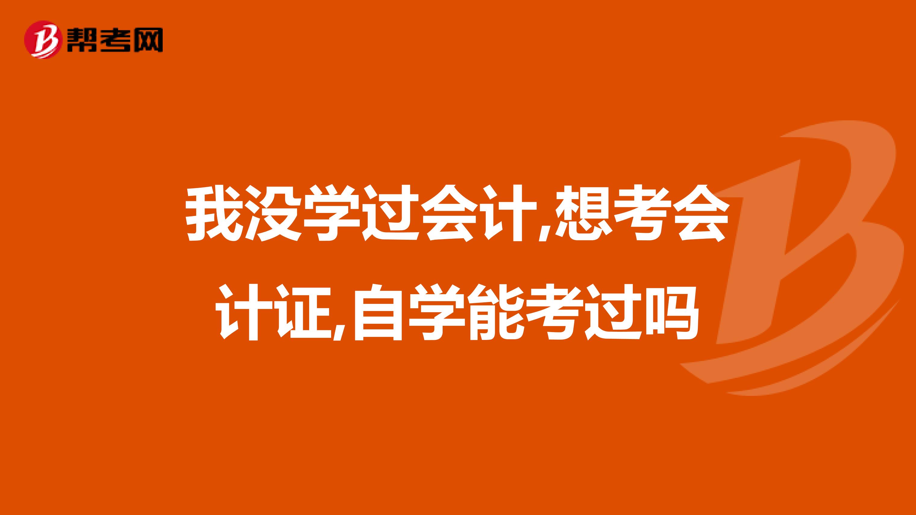 我没学过会计,想考会计证,自学能考过吗