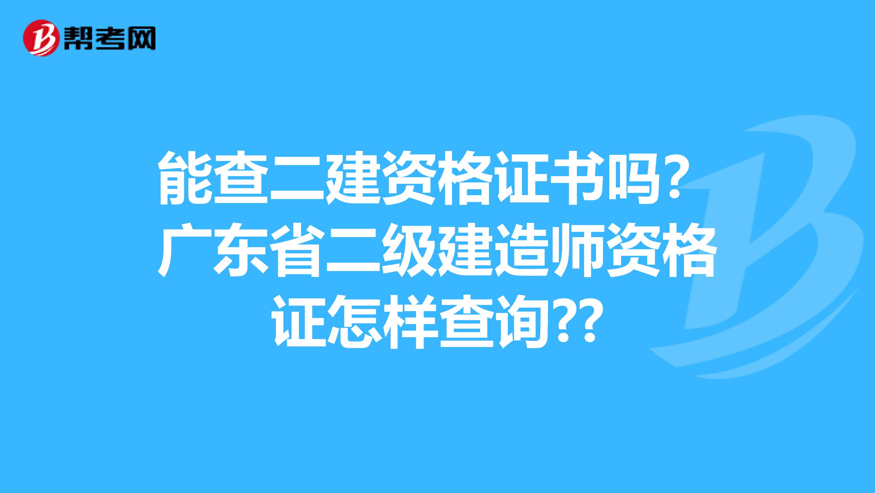 能查二建资格证书吗？广东省二级建造师资格证怎样查询??