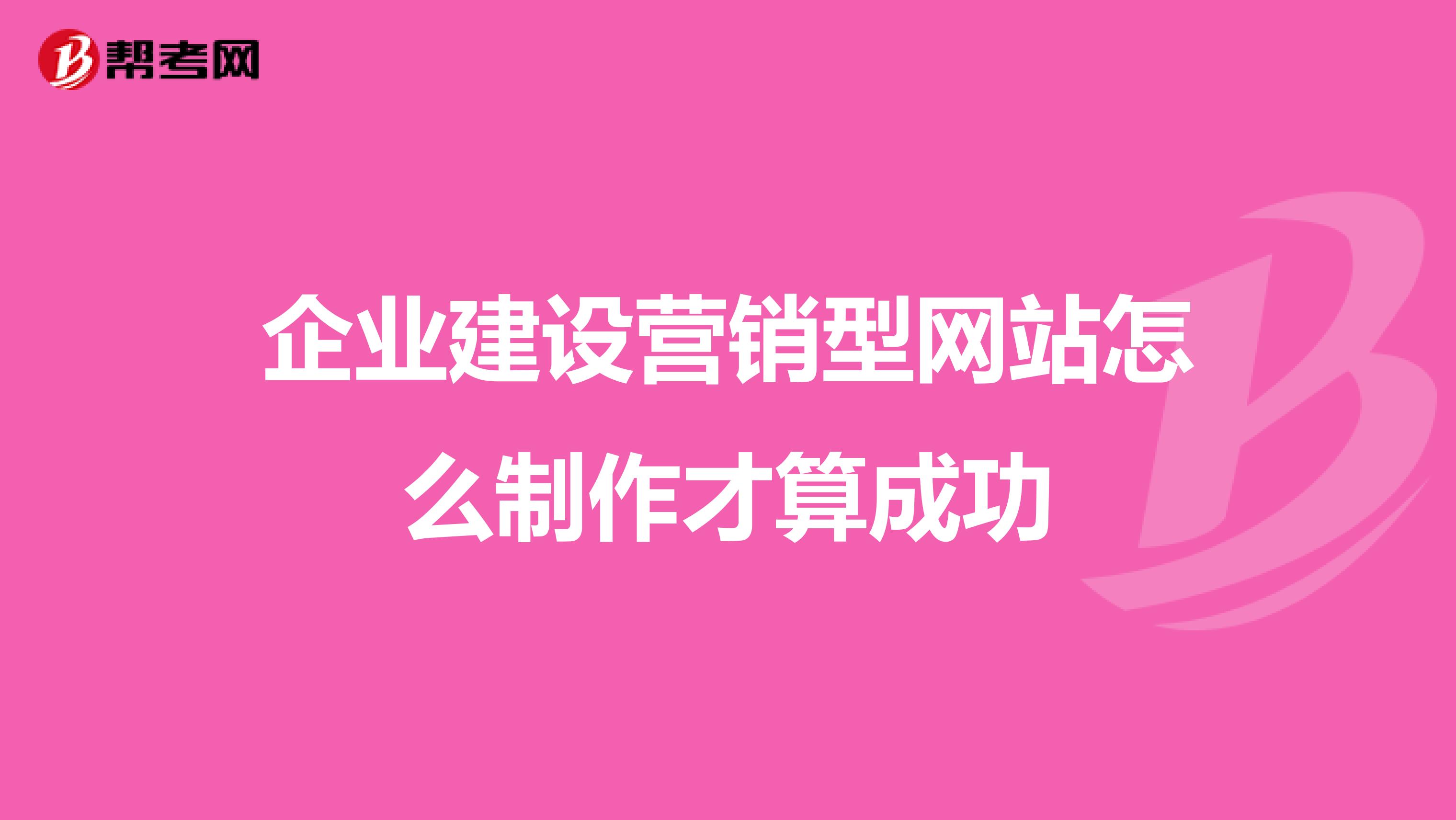 企业建设营销型网站怎么制作才算成功