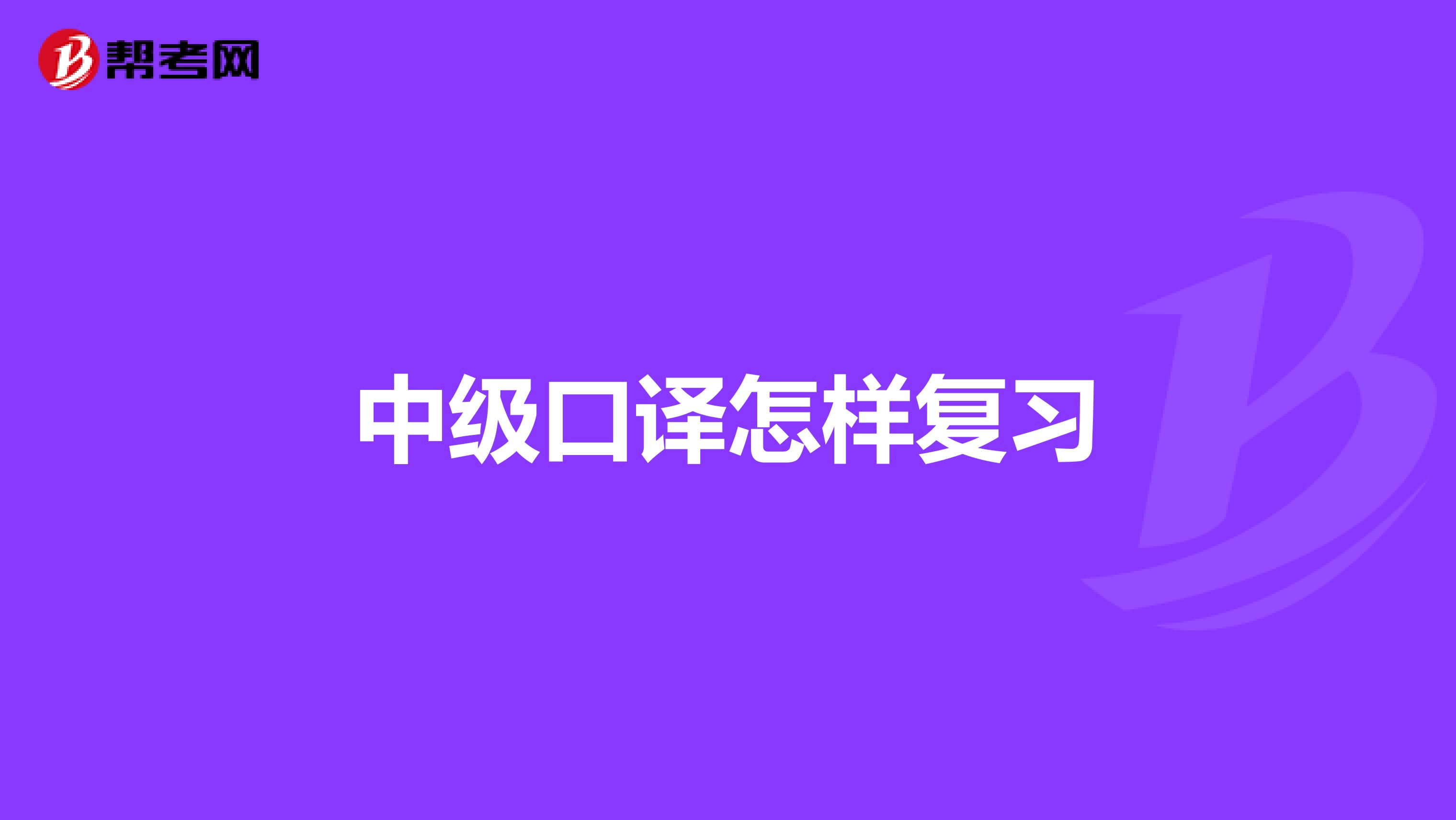 中级口译怎样复习