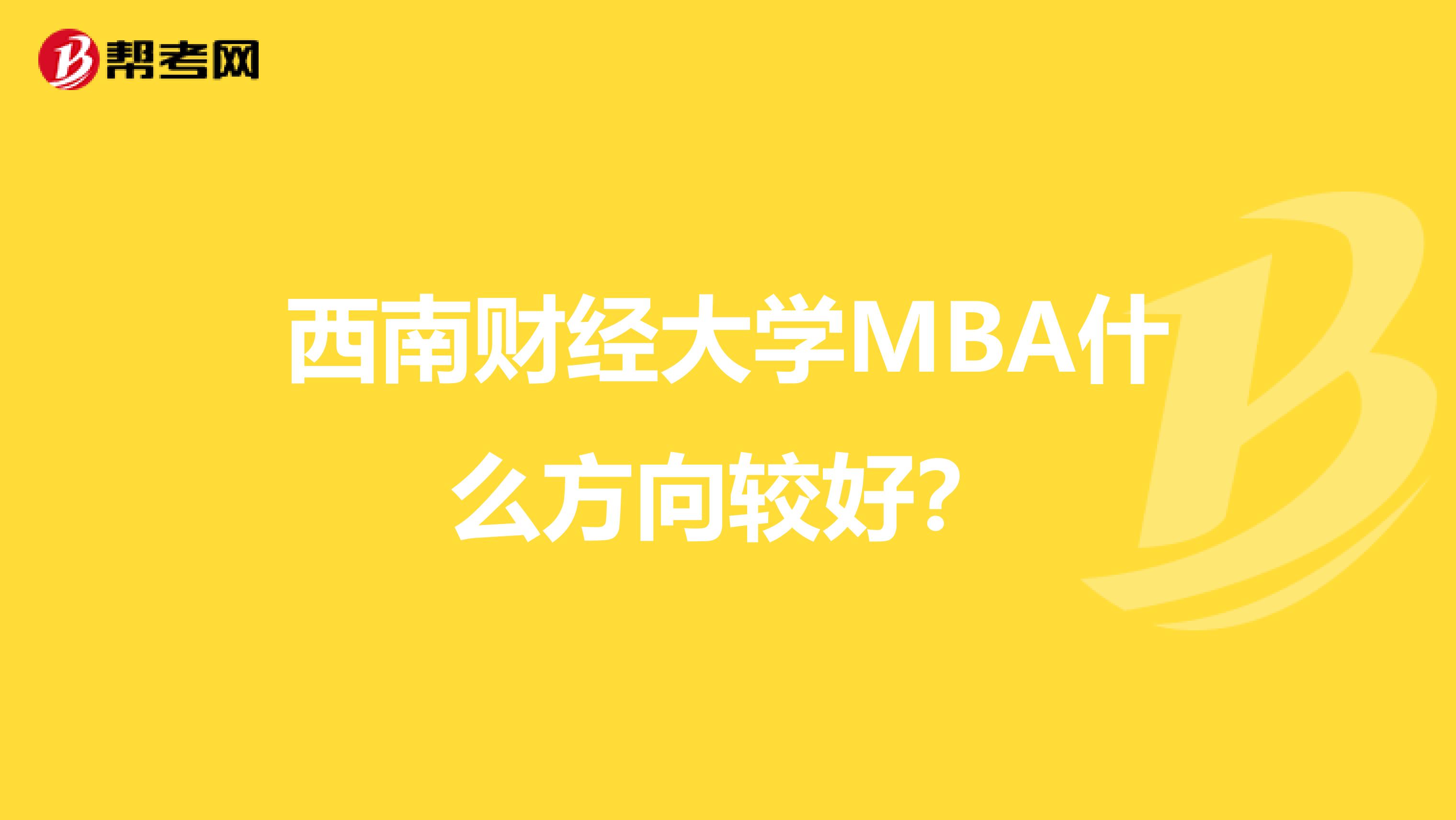 西南財經(jīng)大學(xué)MBA什么方向較好？