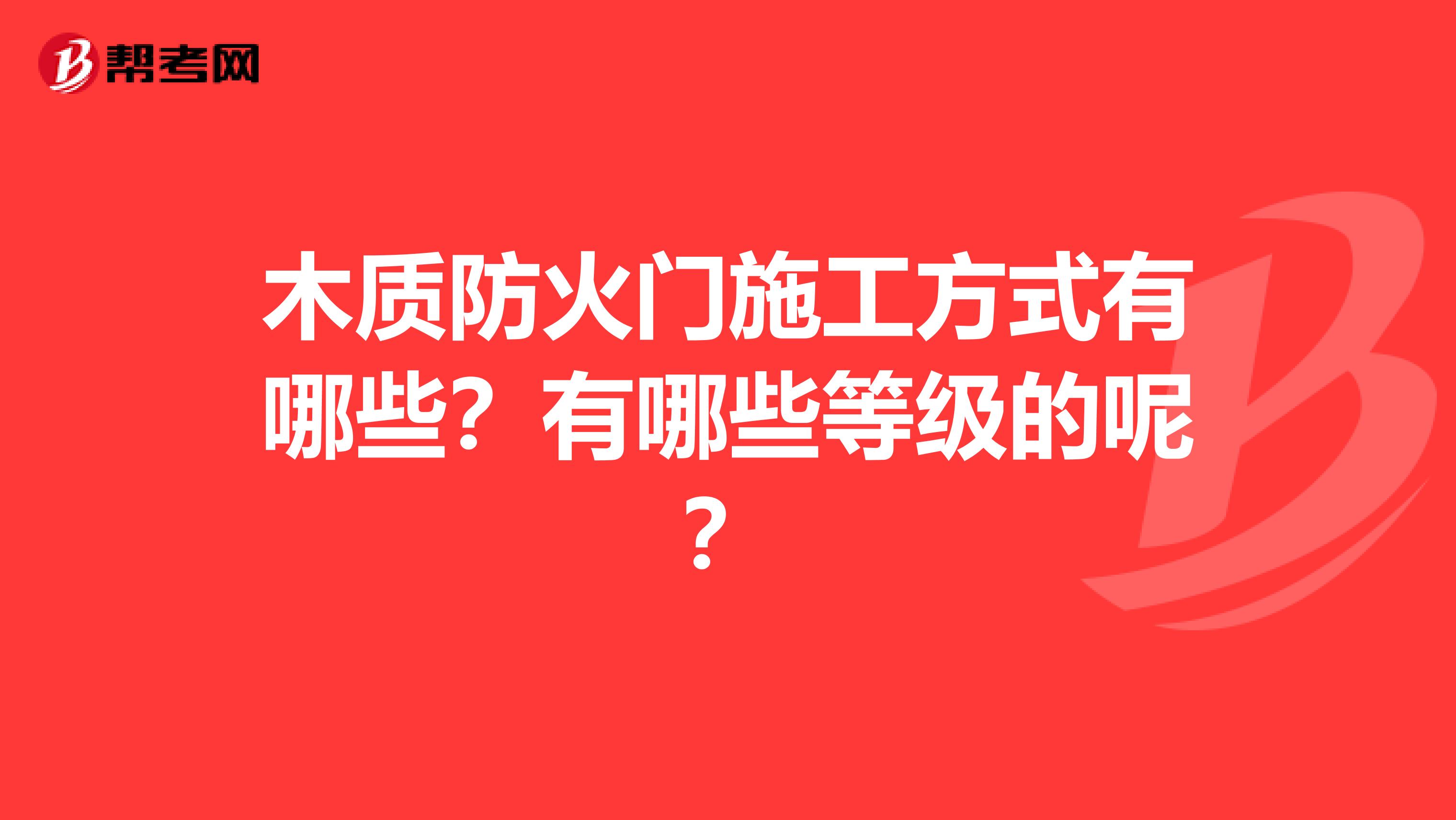 木质防火门施工方式有哪些?有哪些等级的呢?