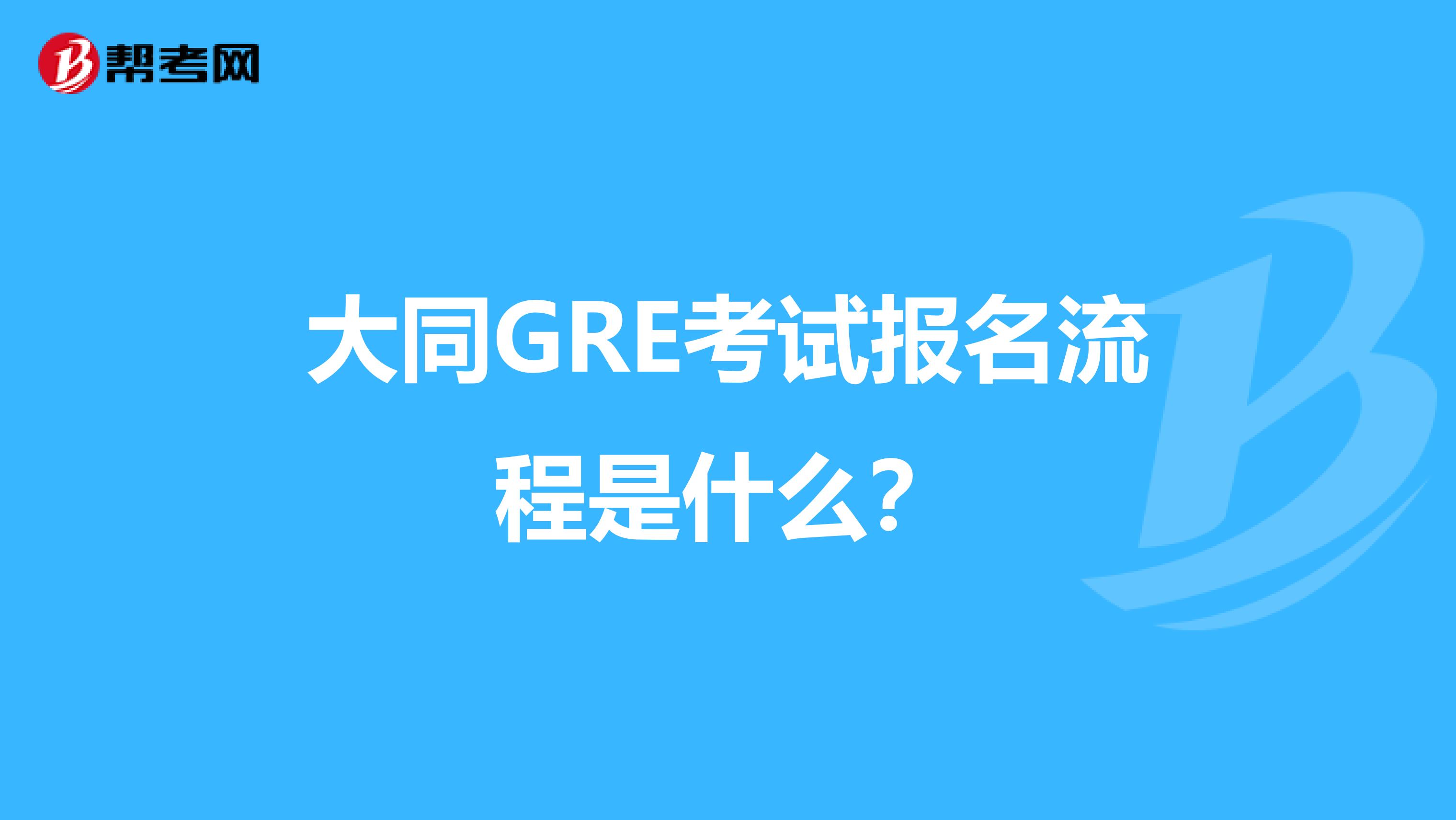 大同GRE考試報名流程是什么？