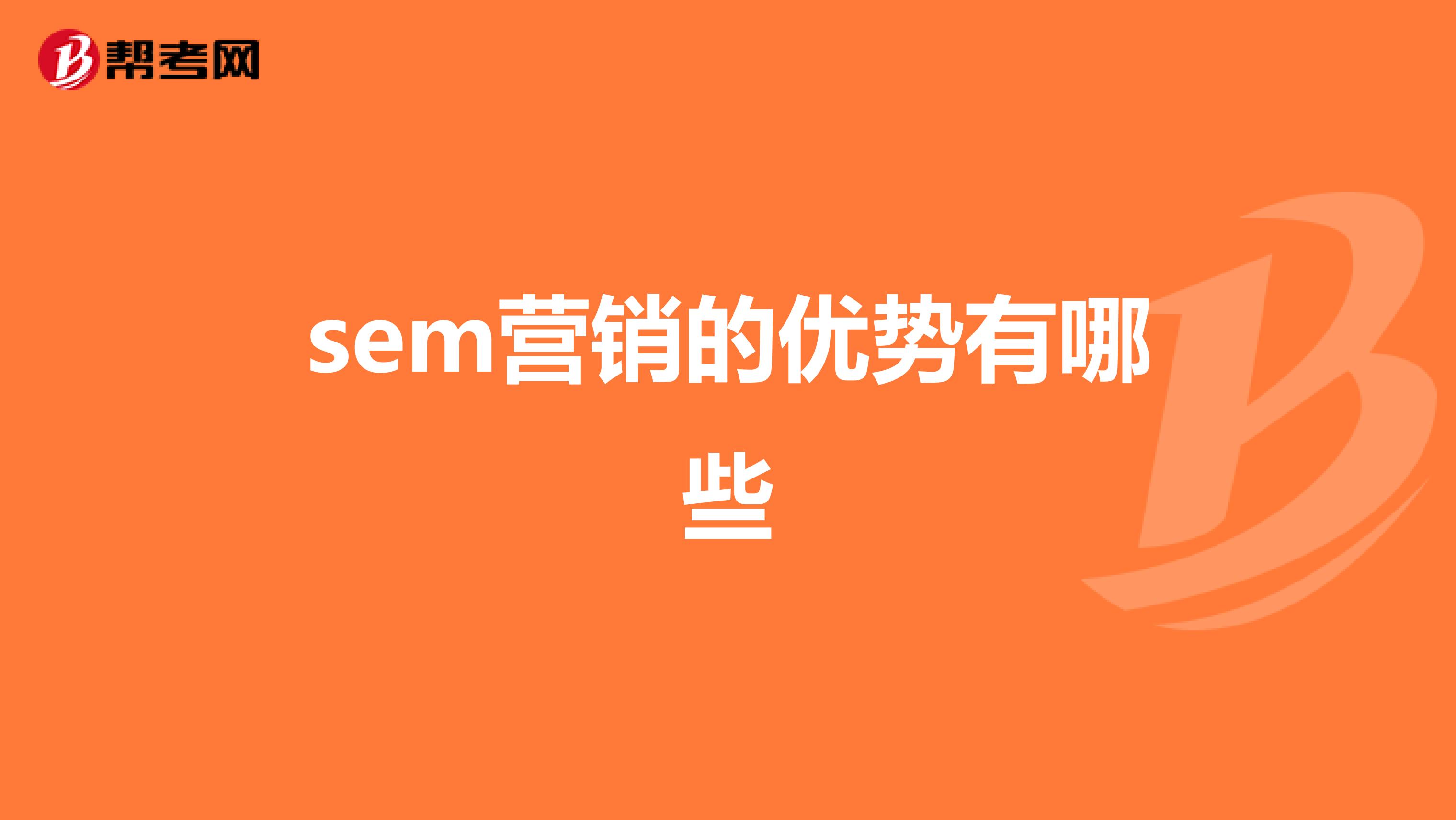 sem营销的优势有哪些
