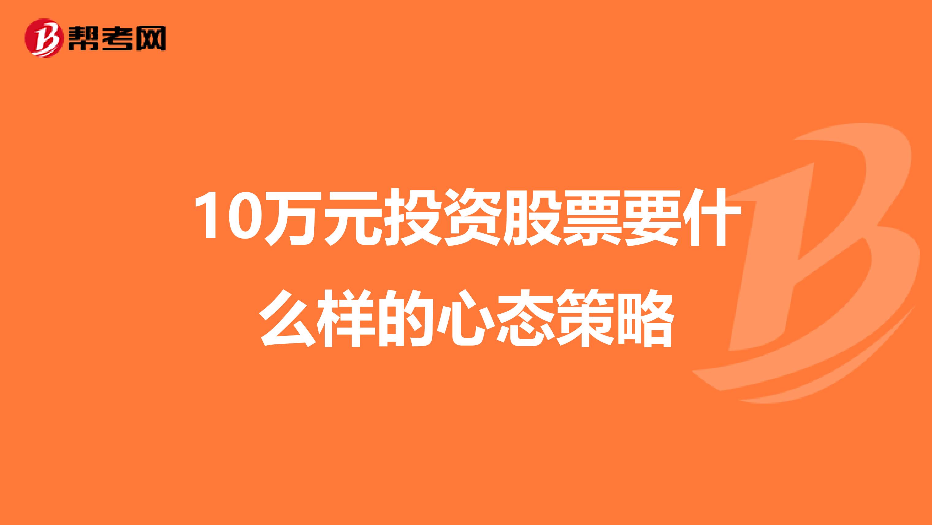 10万元投资股票要什么样的心态策略