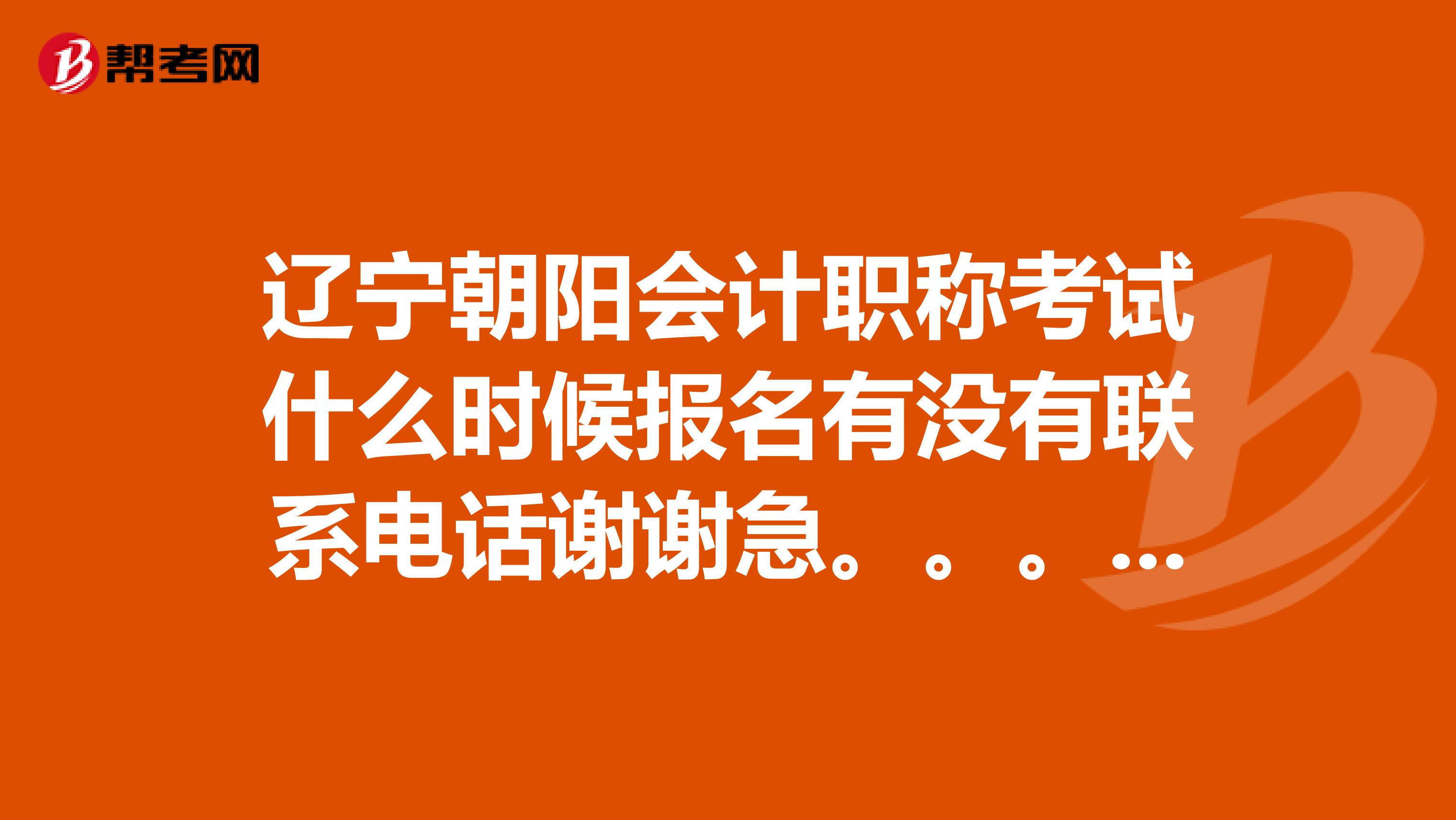 辽宁朝阳会计职称考试什么时候报名有没有联系电话谢谢急。。。。。