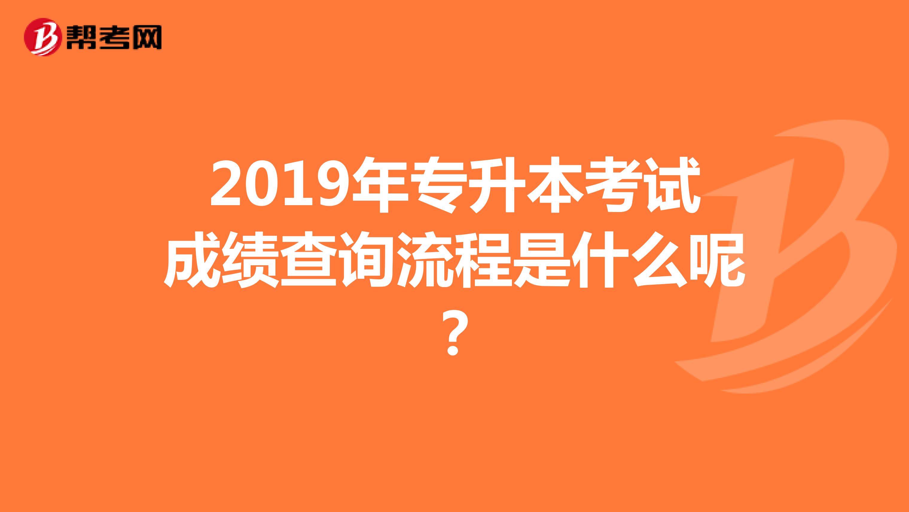 2019年专升本考试成绩查询流程是什么呢？