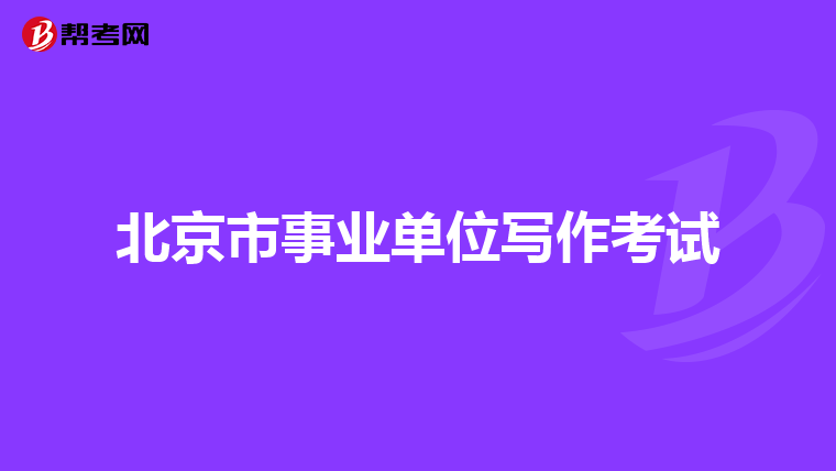 北京市事业单位写作考试