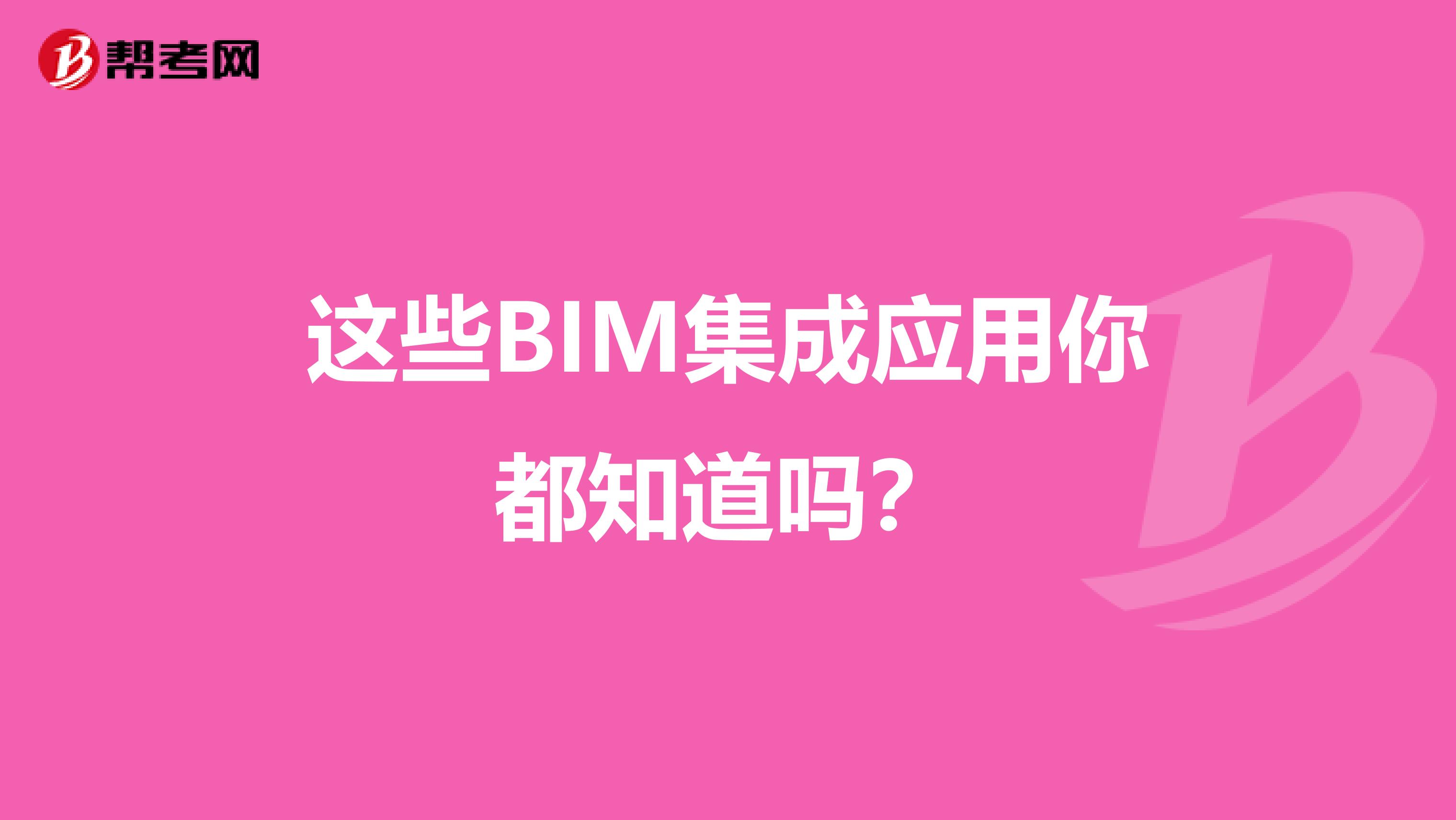 这些BIM集成应用你都知道吗?