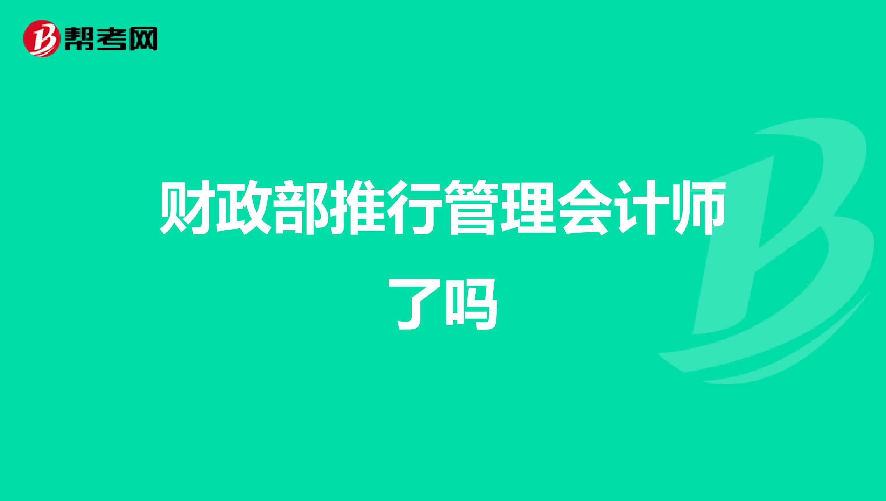 财政部推行管理会计师了吗