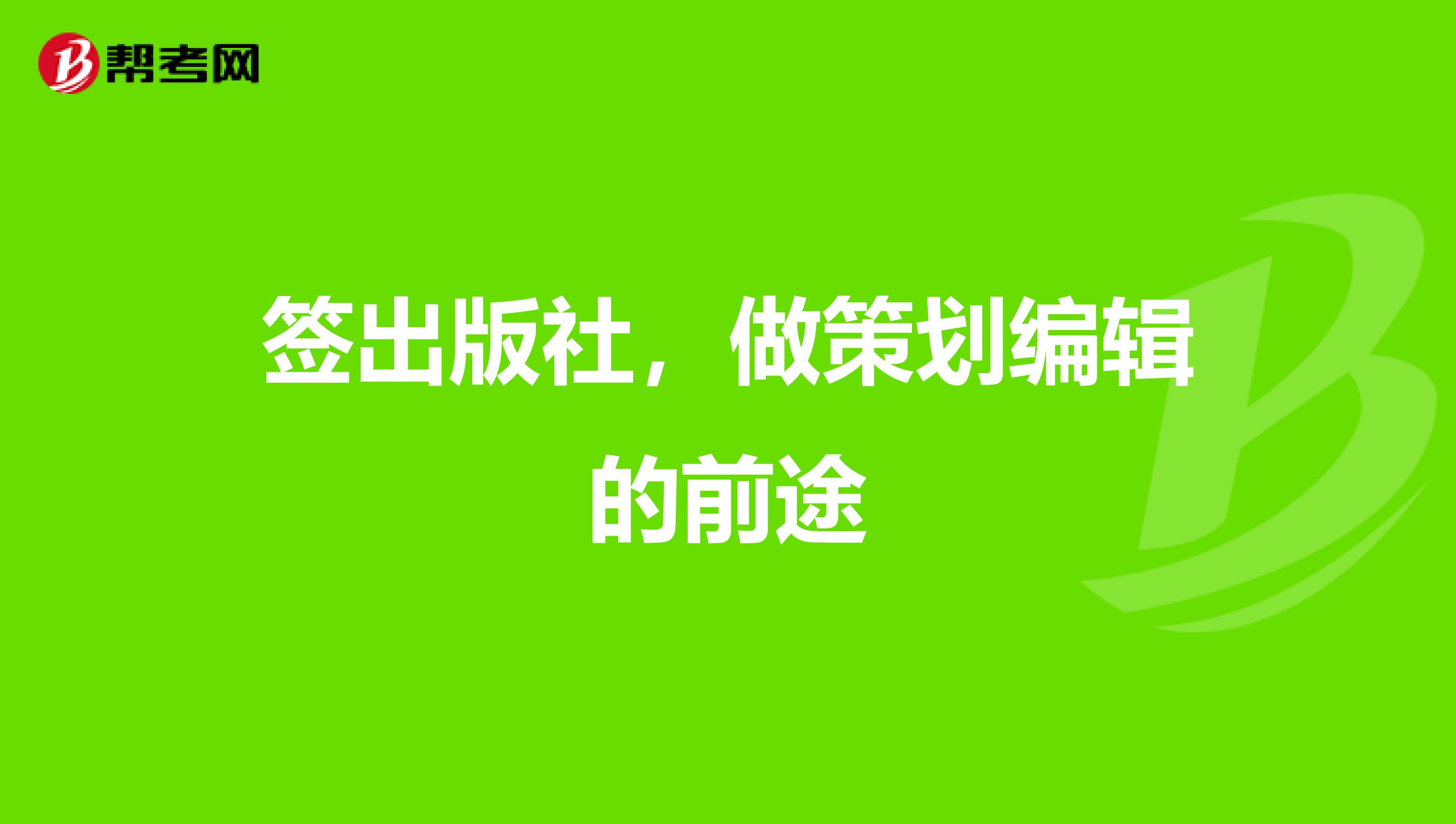 签出版社,做策划编辑的前途