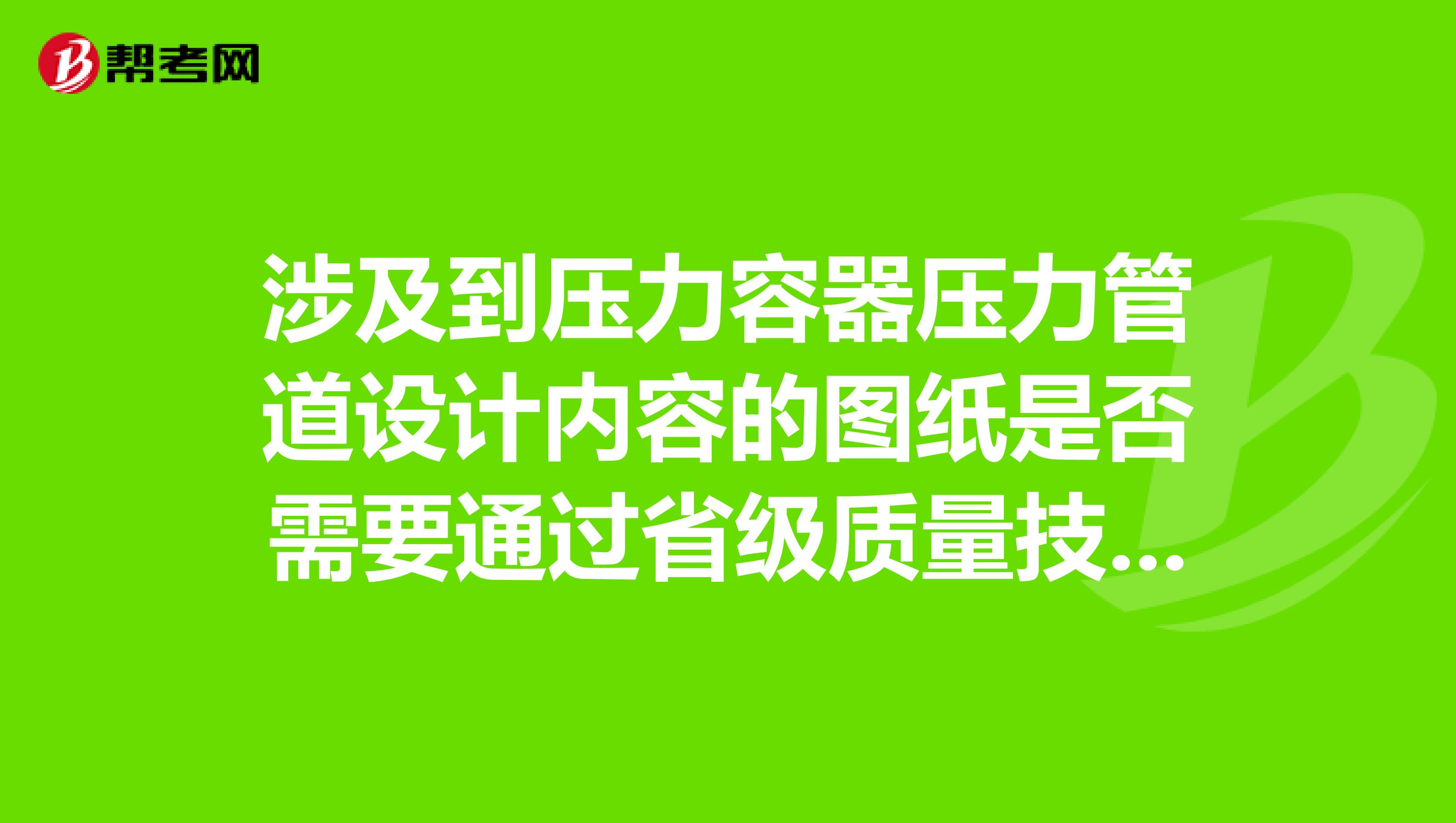 涉及到压力容器压力管道设计内容的图纸是否需要通过省级质量技术监督局审查？