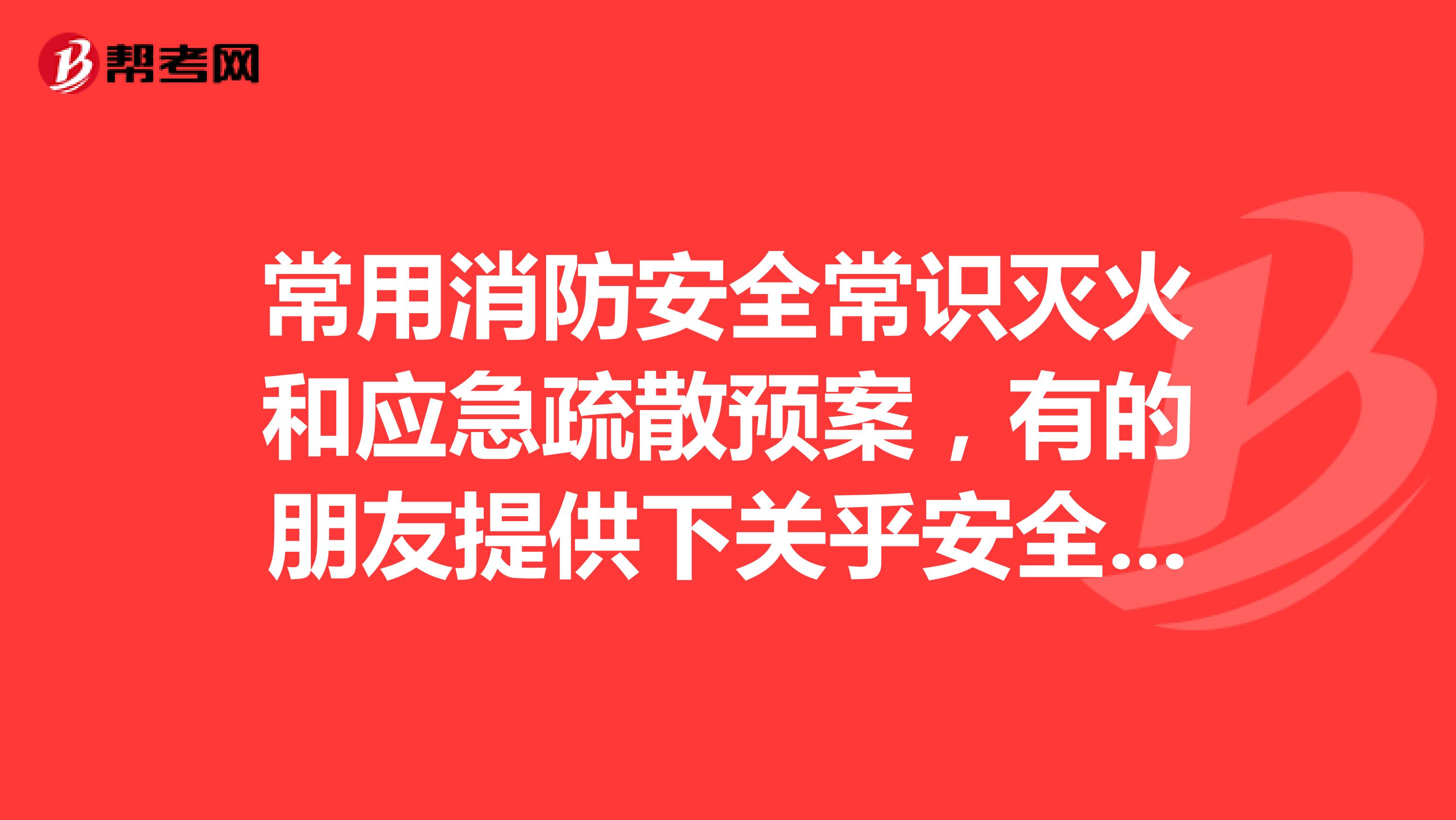 常用消防安全常识灭火和应急疏散预案，有的朋友提供下关乎安全请分享下