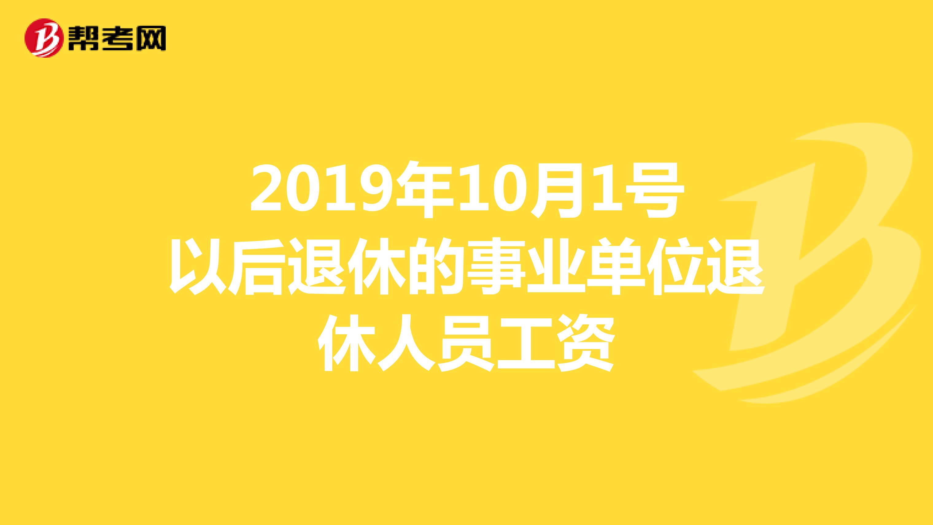 2019年10月1号以后退休的事业单位退休人员工资