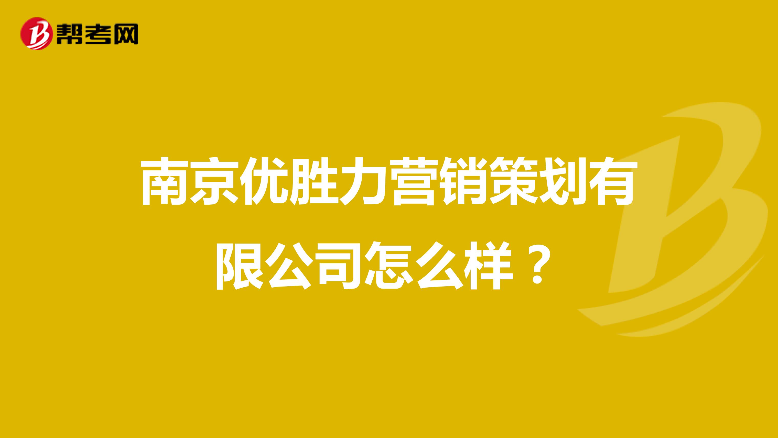 南京优胜力营销策划有限公司怎么样？