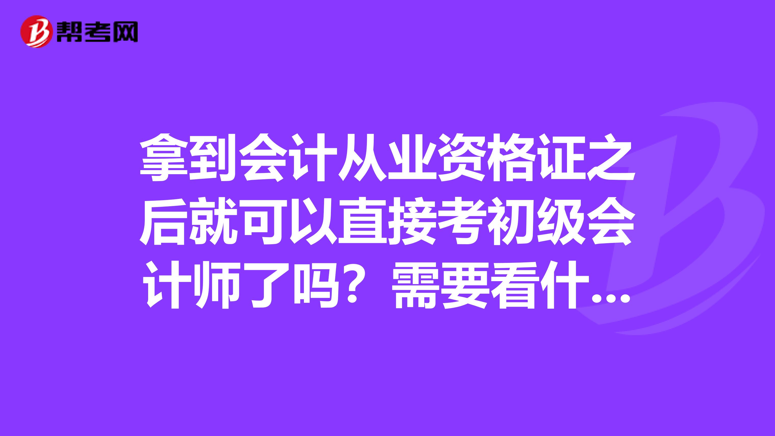 拿到会计从业资格证之后就可以直接考初级会计师了吗？需要看什么书？