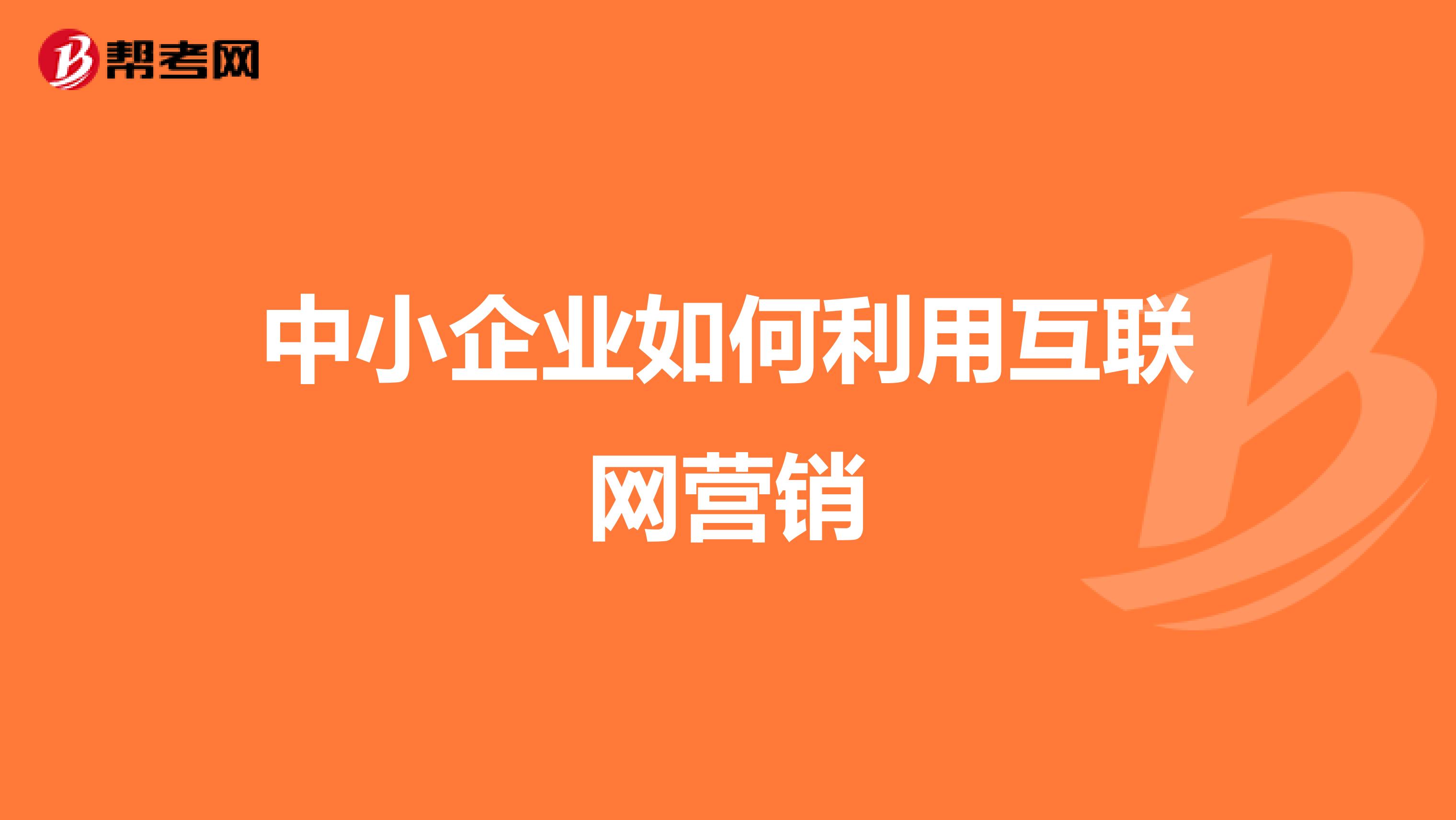 中小企业如何利用互联网营销