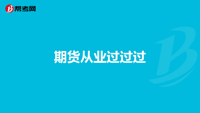 期货从业过过过