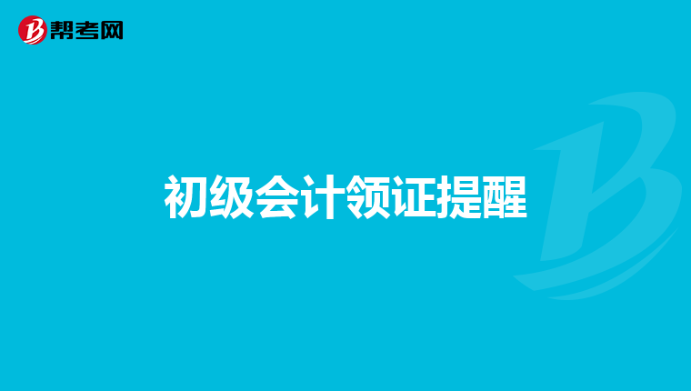 初级会计领证提醒
