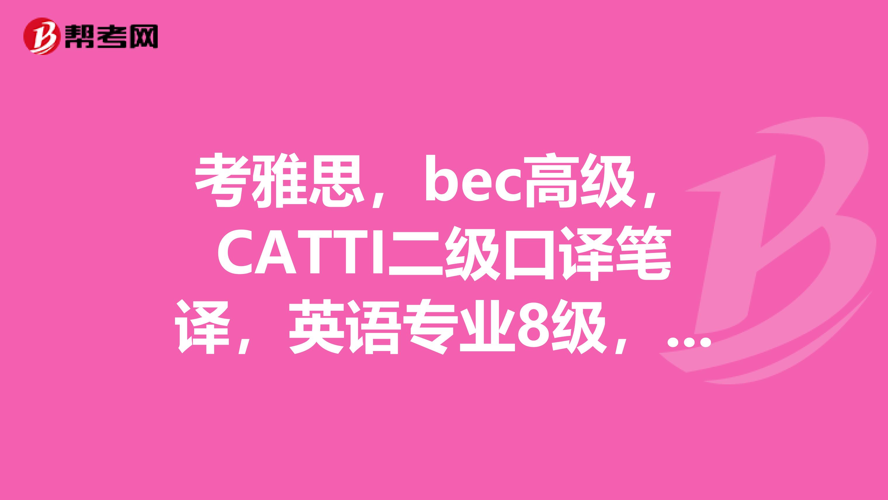 考雅思,bec高级,CATTI二级口译笔译,英语专业8级,上海高口订什么纯英语报纸好?