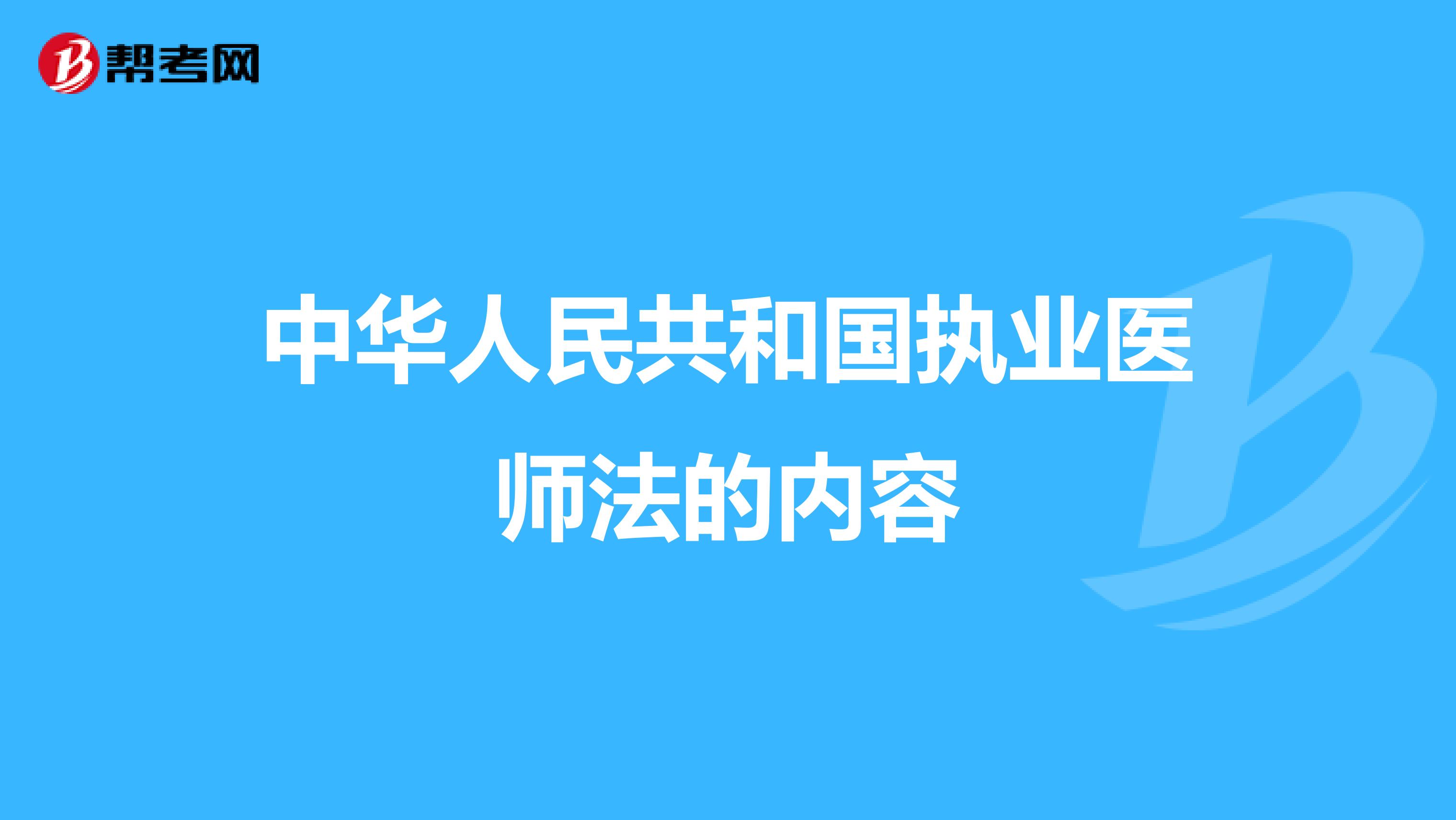 中华人民共和国执业医师法的内容