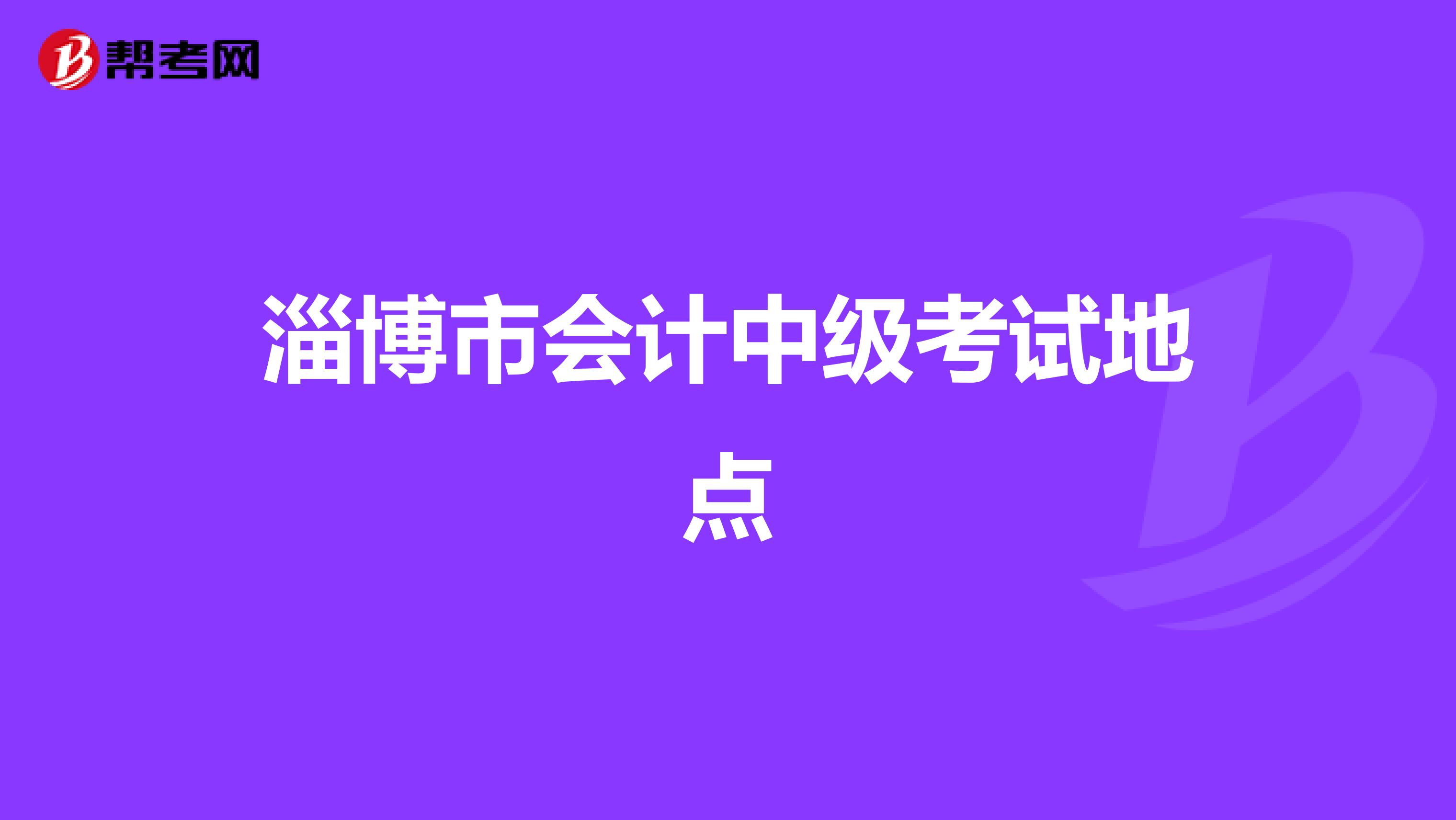 淄博市会计中级考试地点