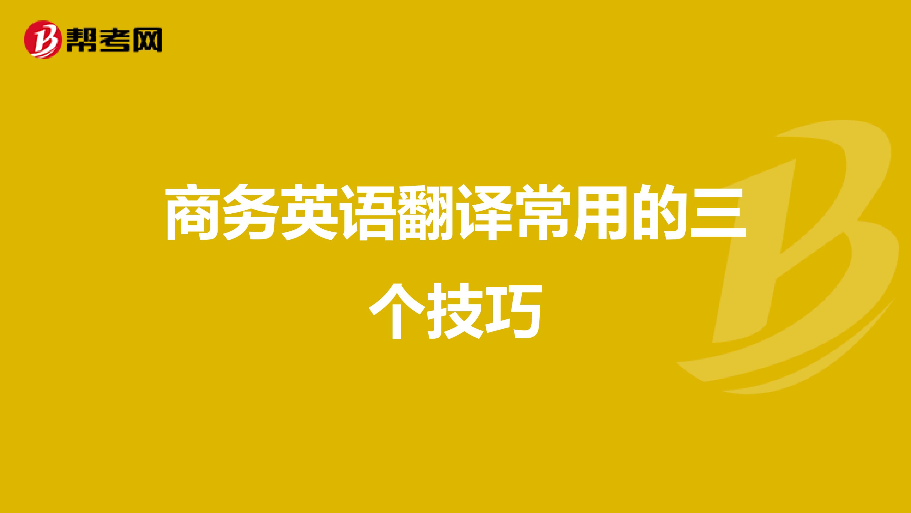 商务英语翻译常用的三个技巧