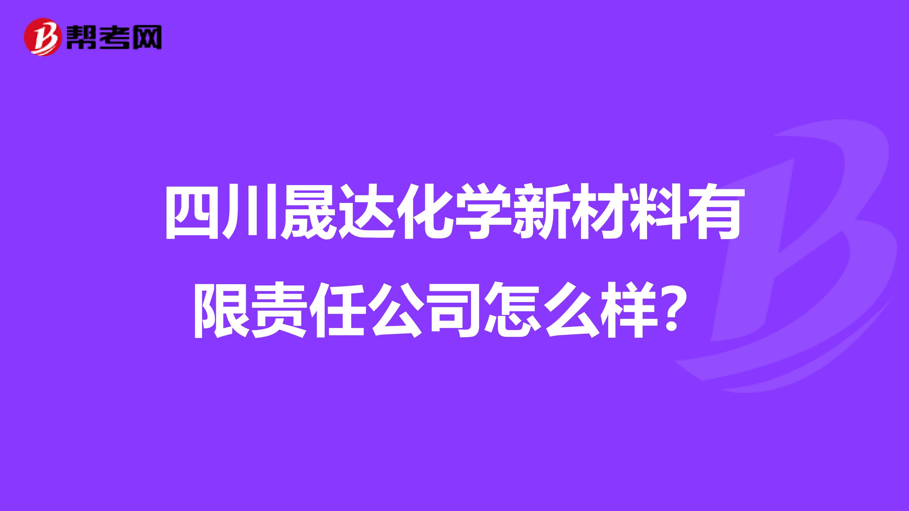 四川晟达化学新材料有限责任公司怎么样？