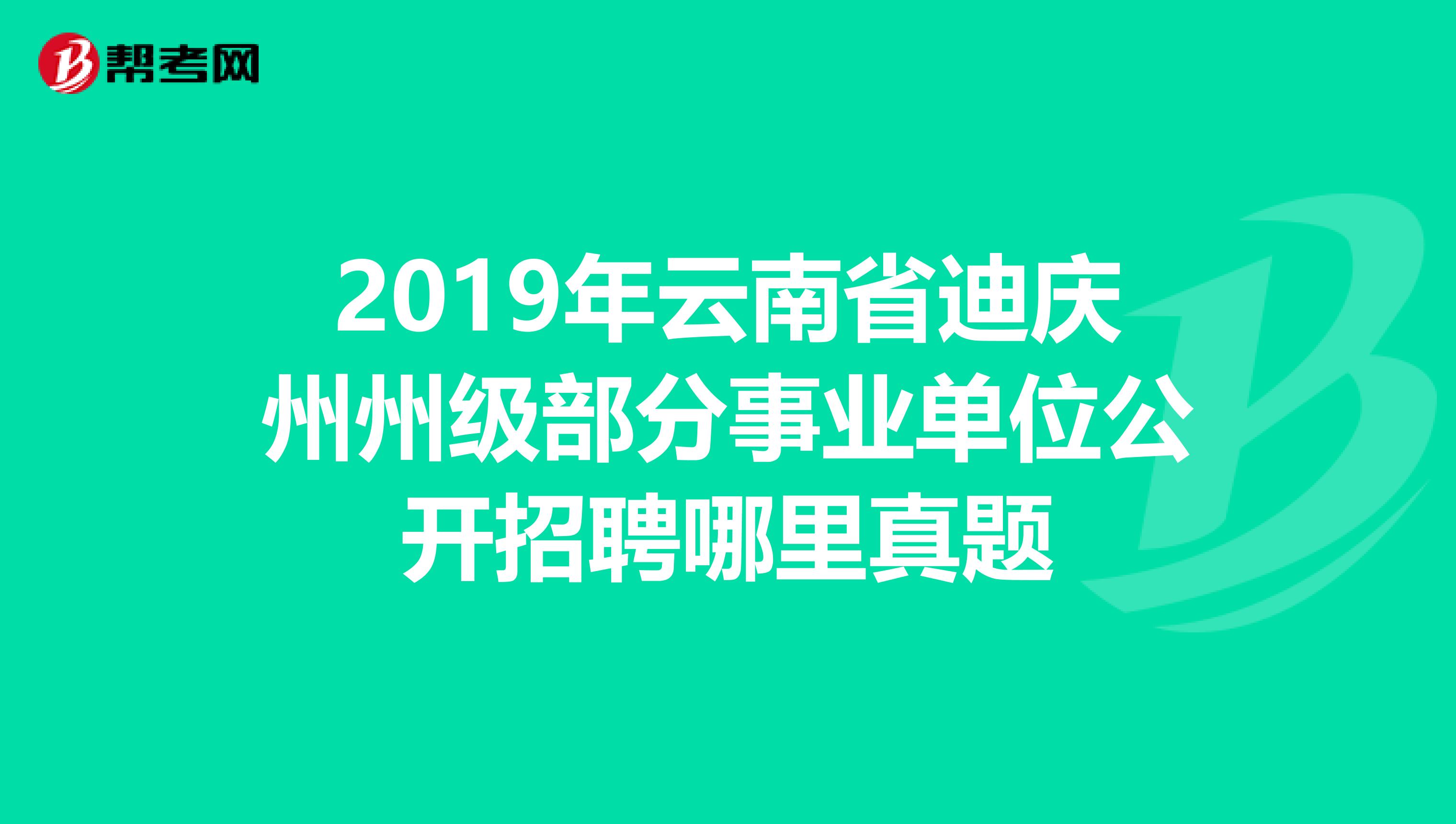 2019年云南省迪庆州州级部分事业单位公开招聘哪里真题