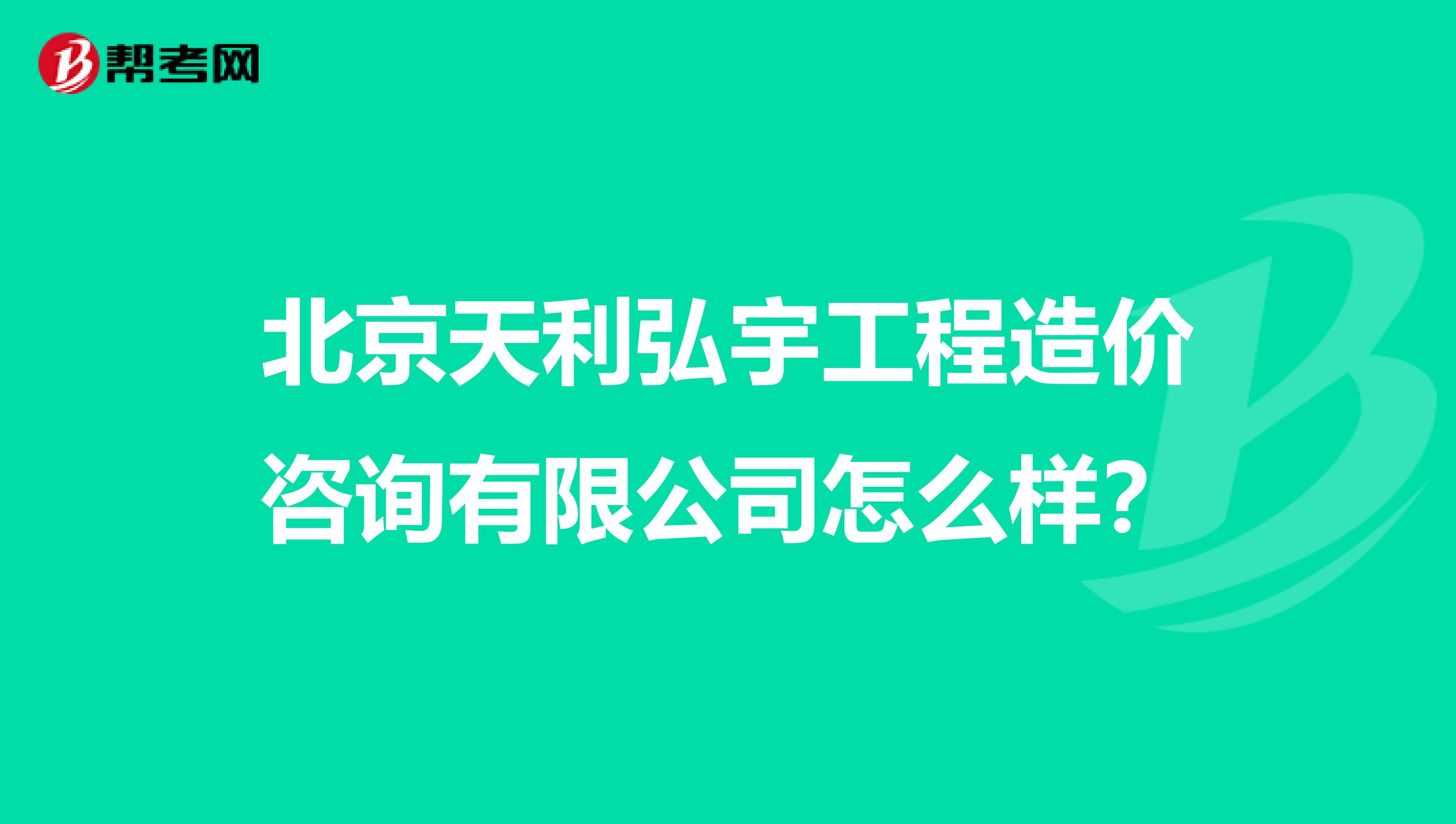 北京天利弘宇工程造价咨询有限公司怎么样?