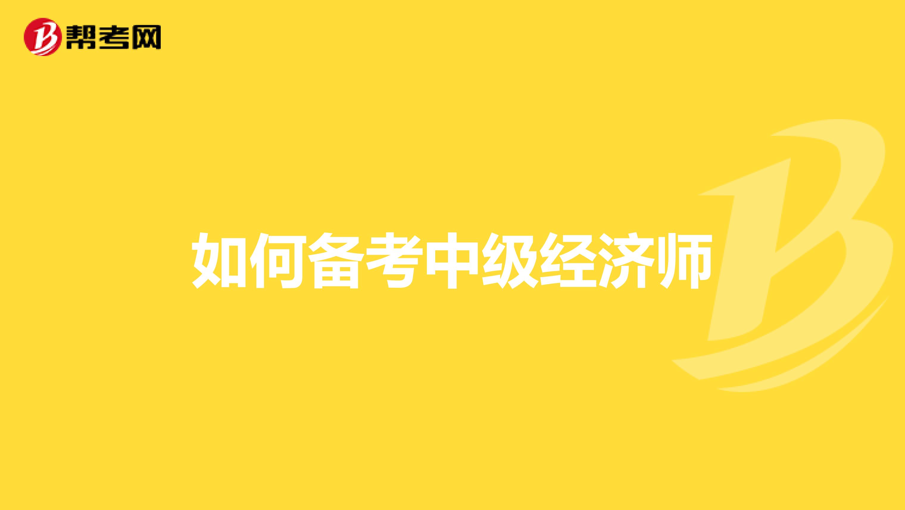 如何备考中级经济师