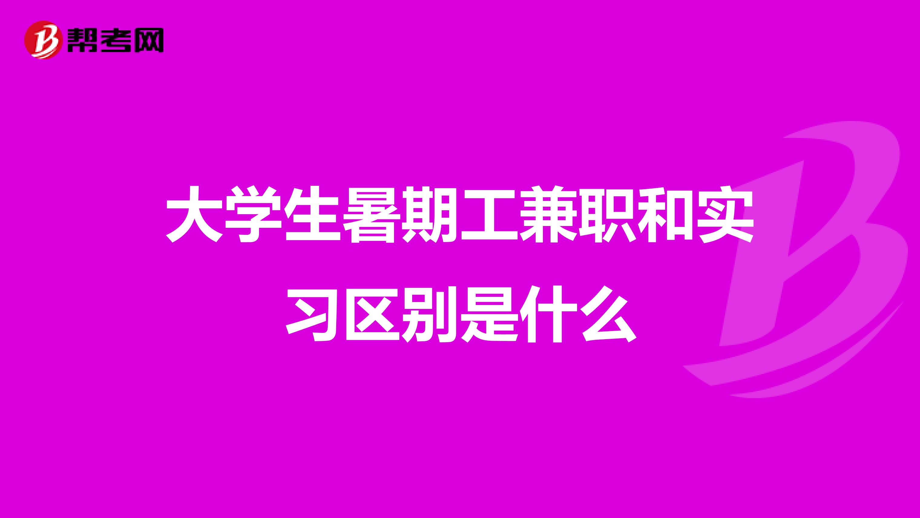 大学生暑期工兼职和实习区别是什么