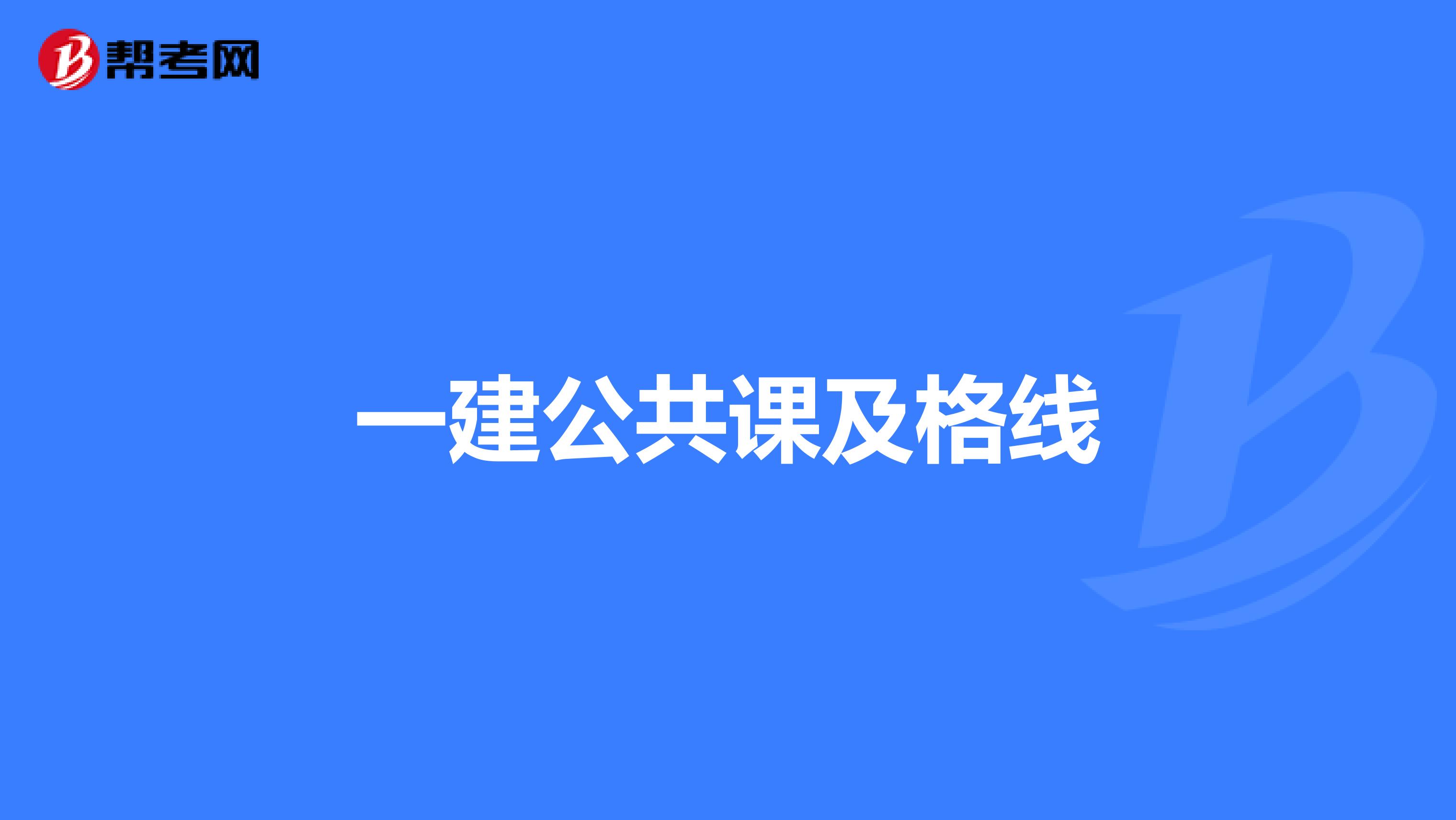 一建公共课及格线
