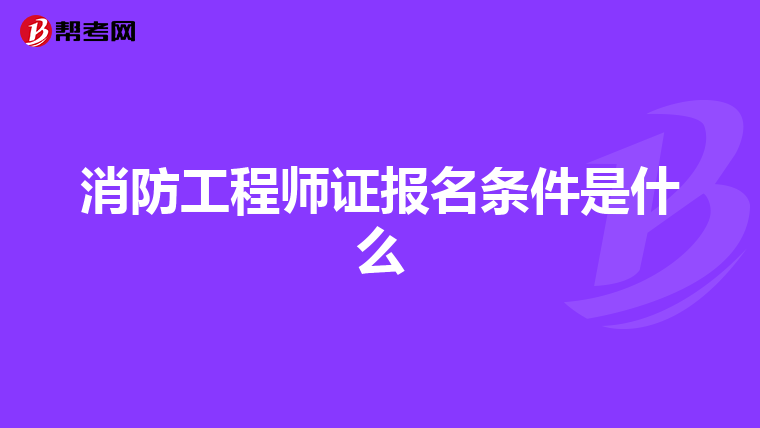 消防工程师证报名条件是什么