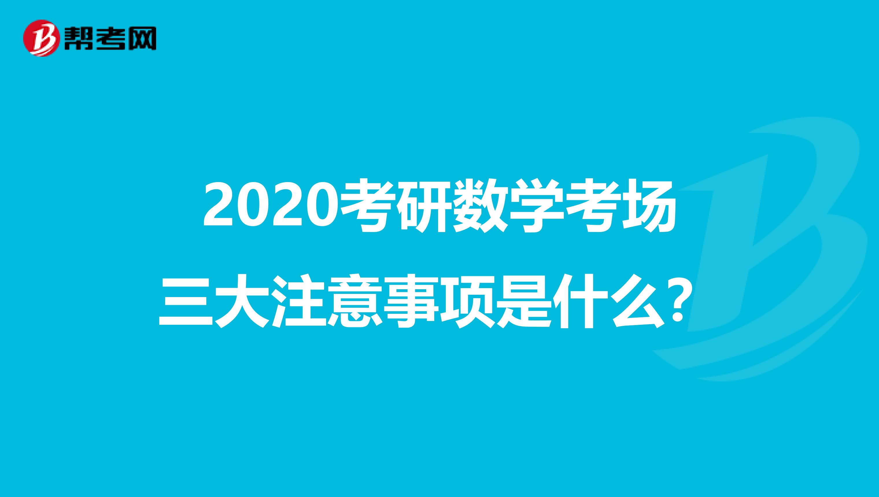 2020考研数学考场三大注意事项是什么？