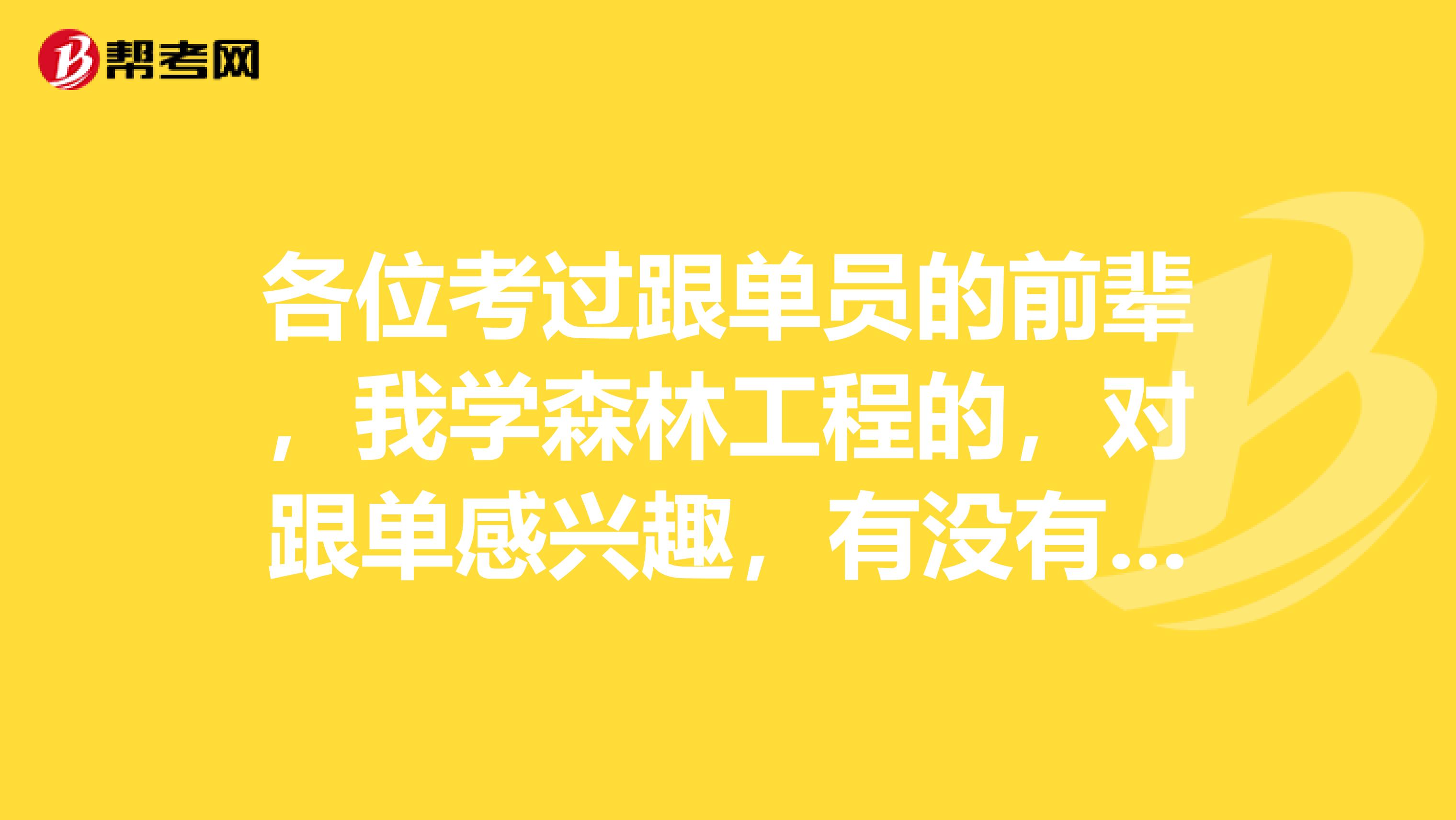 各位考过跟单员的前辈,我学森林工程的,对跟单感兴趣,有没有什么学习方法?