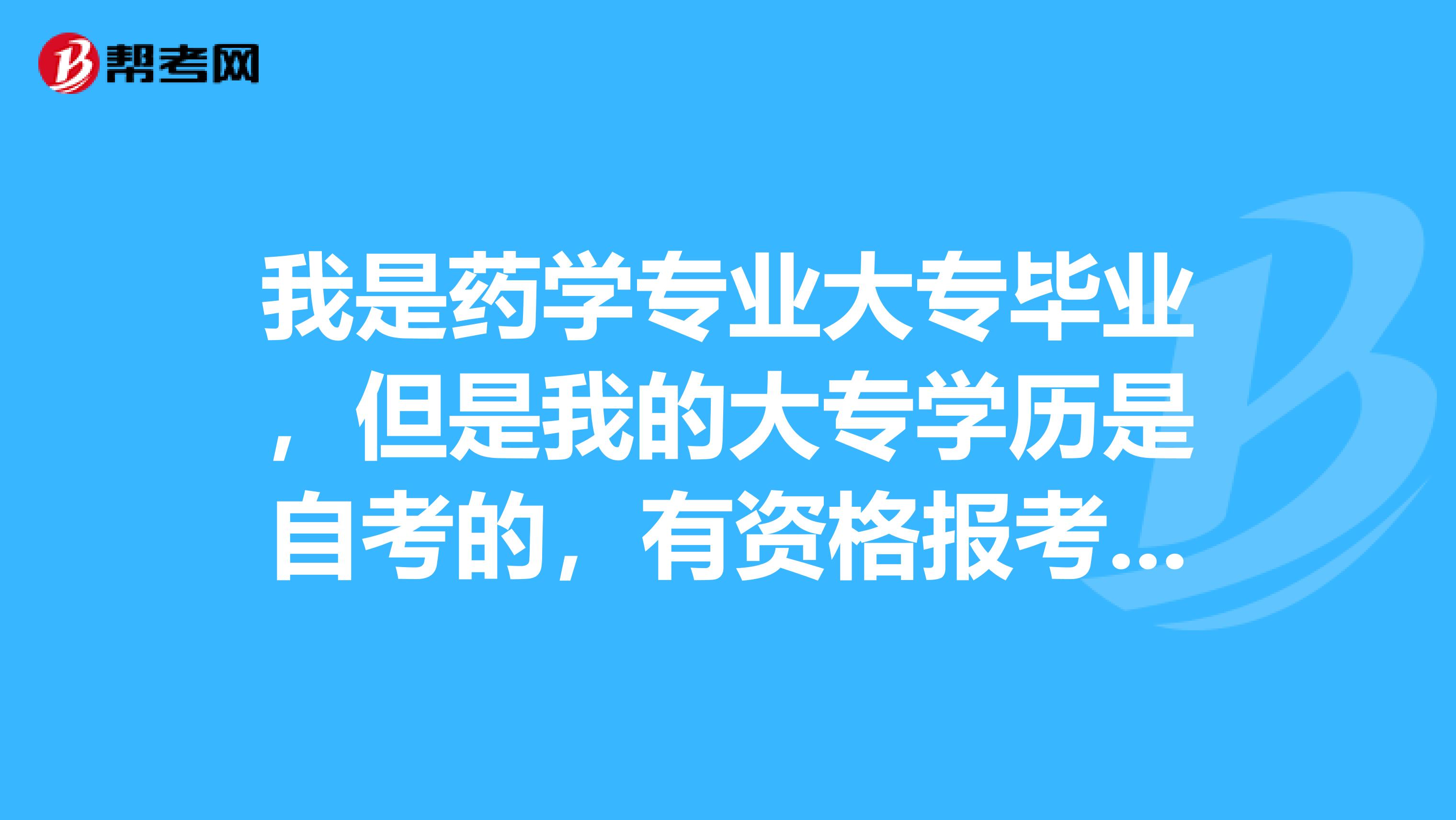 我是药学专业大专毕业,但是我的大专学历是自考的,有资格报考卫生资格考试吗?