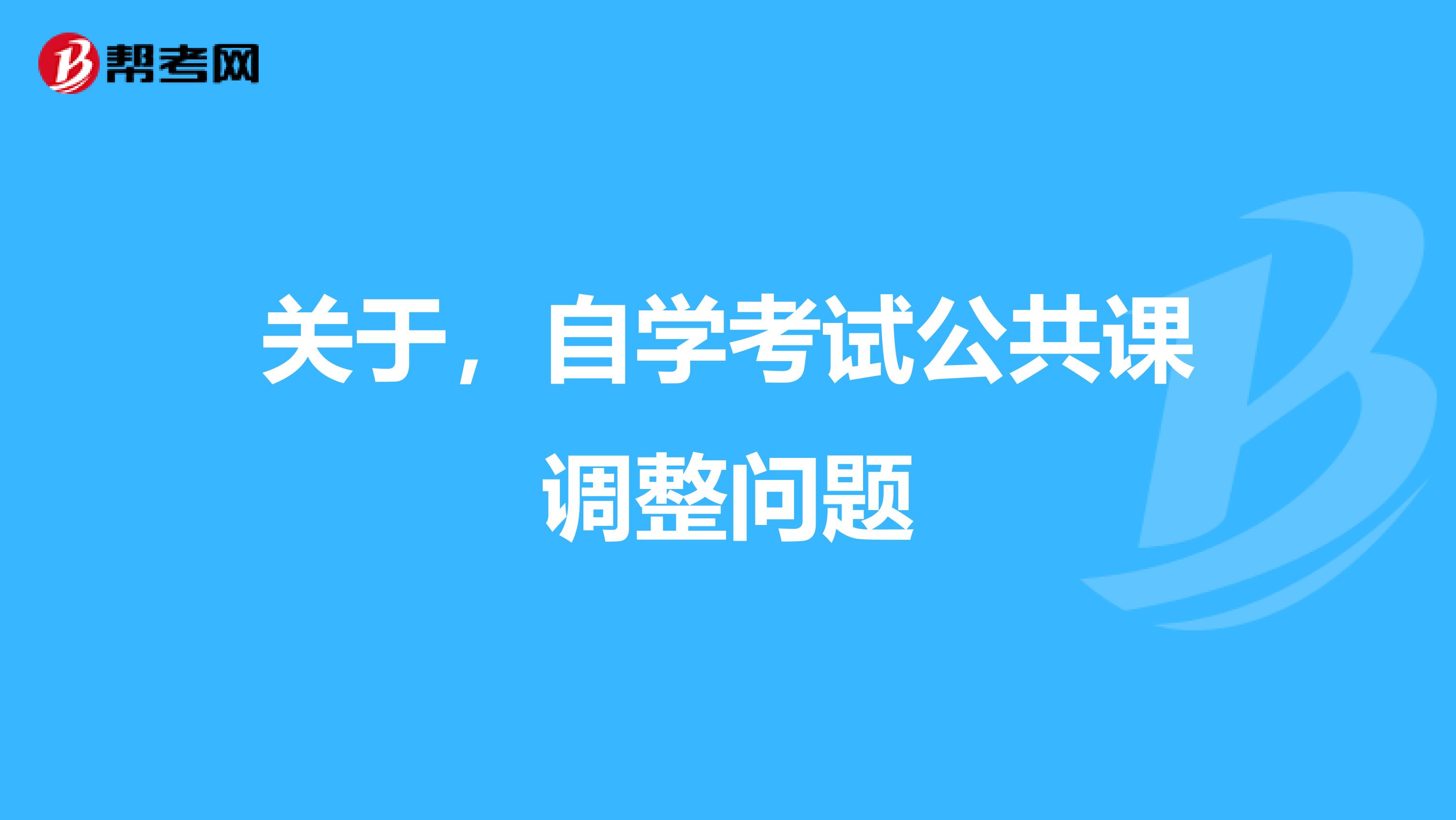 關(guān)于，自學(xué)考試公共課調(diào)整問題