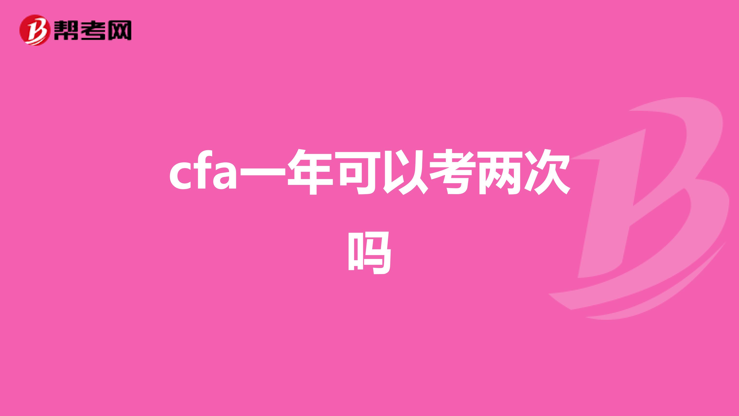 cfa一年可以考兩次嗎